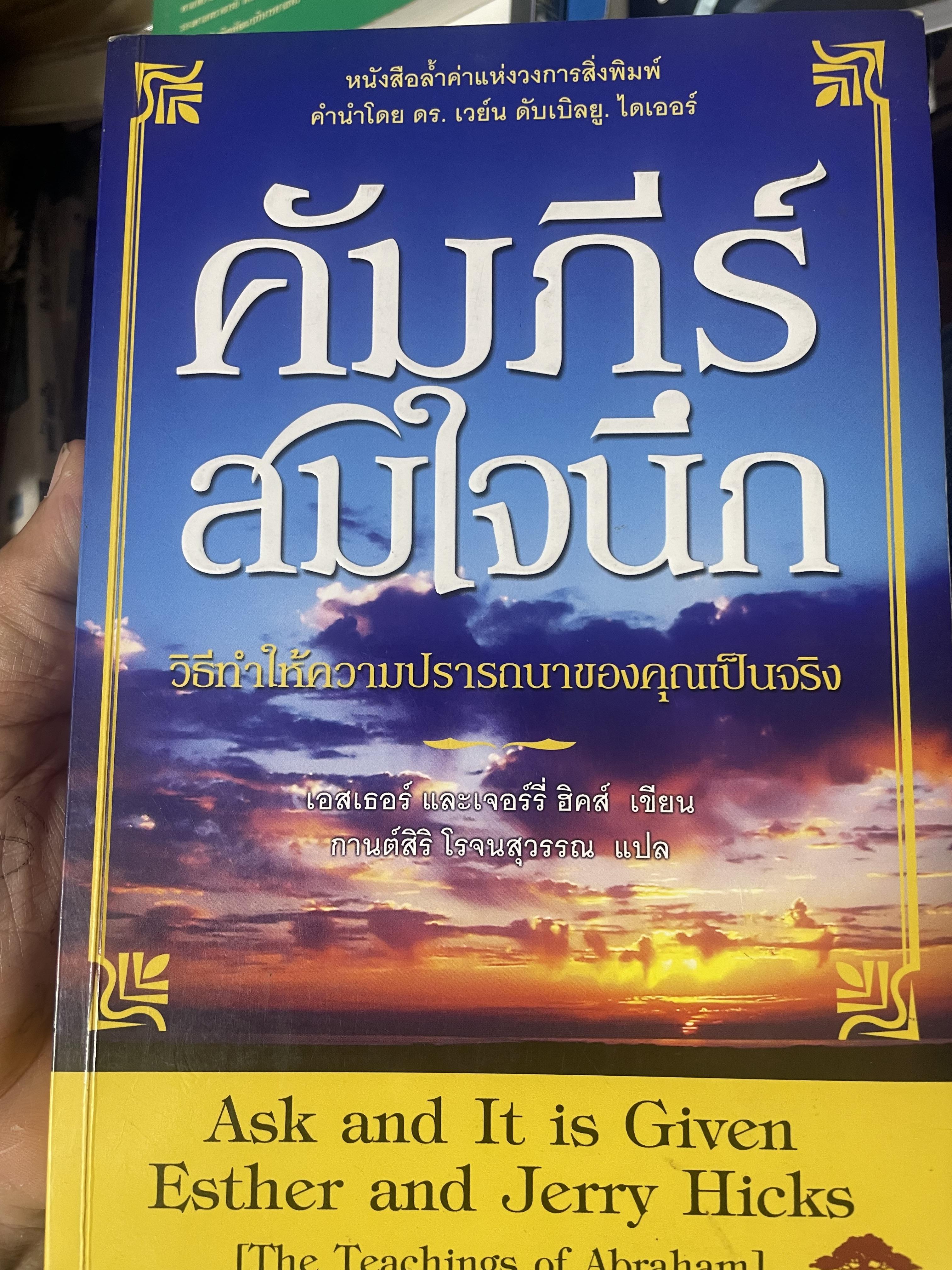 คัมภีร์สมใจนึก วิธีทำใหความปรารภของคุณเป็นจริง 2,800 กรัม