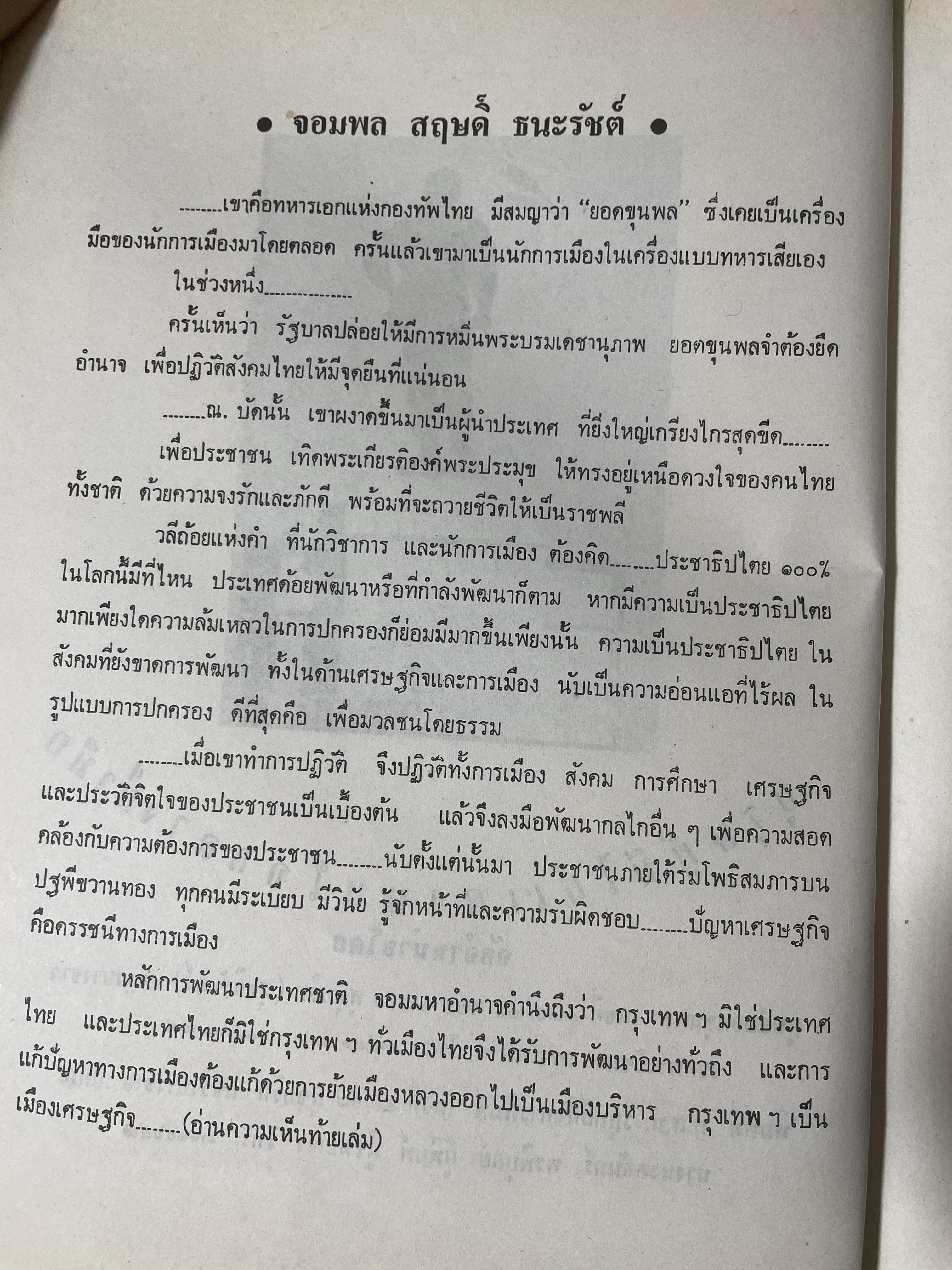 ยอดขุนพล จอมพล สฤษดิ์ ธนะรัชต์ ผู้ยิ่งใหญ่ในแผ่นดิน จัดทำโดย สมาคมวิชาชีพหนังสือพิมพ์แห่งประเทศไทย เป็นหนังสือปกแข็งเล่มใหญ่สภาพใหม่ หนังสือหนา 1,090 หนัา 8,500 กรัม