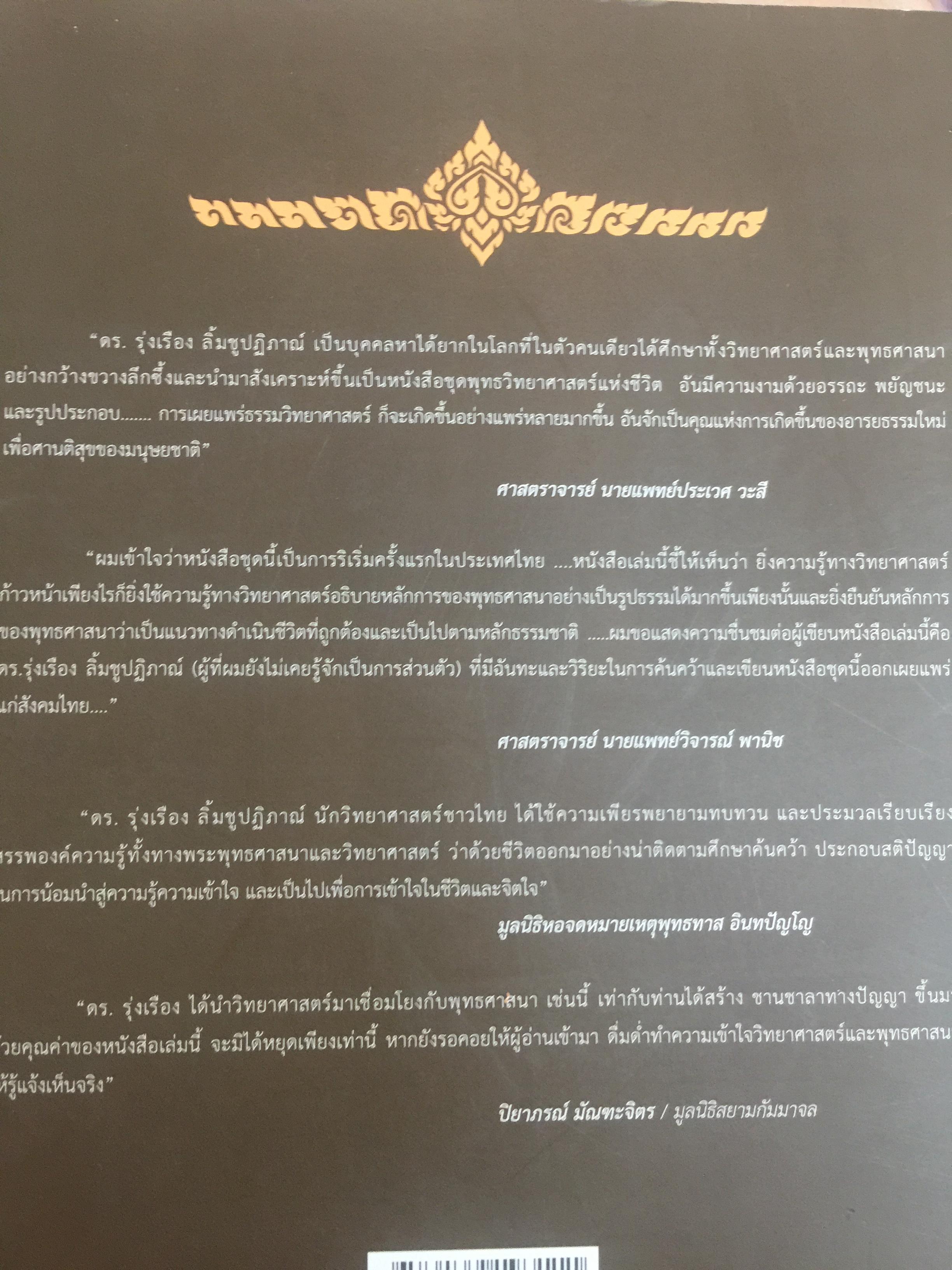 ชีวิตพระพุทธศาสนา และวิทยาศาสตร์. พุทธวิทยาศาสตร์แห่งชีวิต. ผู้เขียน ดร:รุ่งเรือง ลิ้มชูปฏิภาณ์ 4 กก.