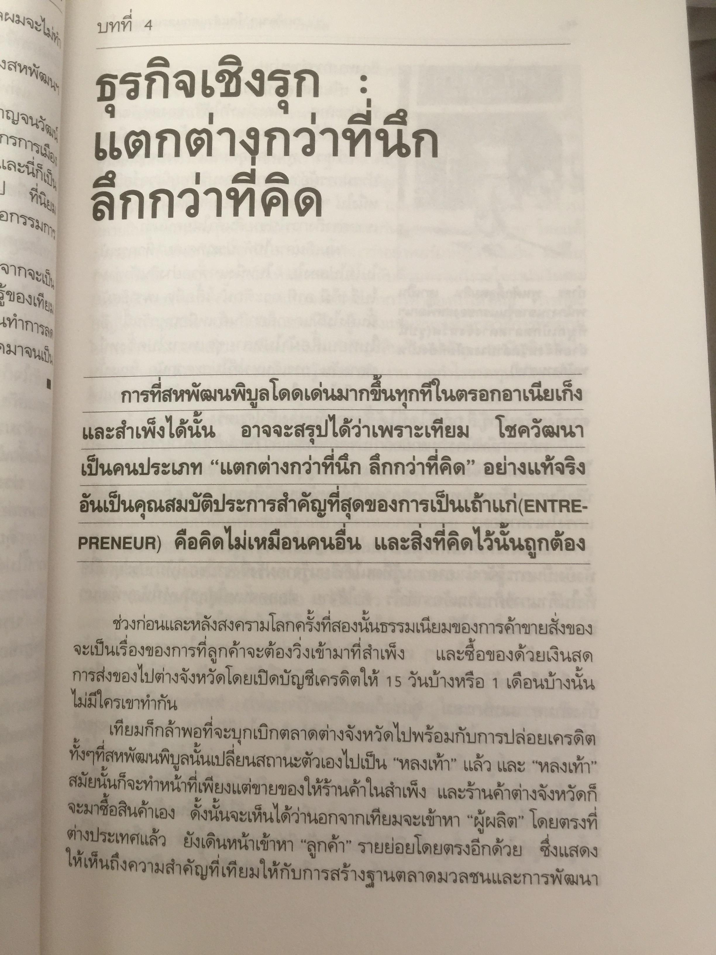 สหพัฒฯโตแล้วแตก และแตกแล้วโต ผู้เขียน สมใจ วิริยะบัณฑิตกุล 3 กก.