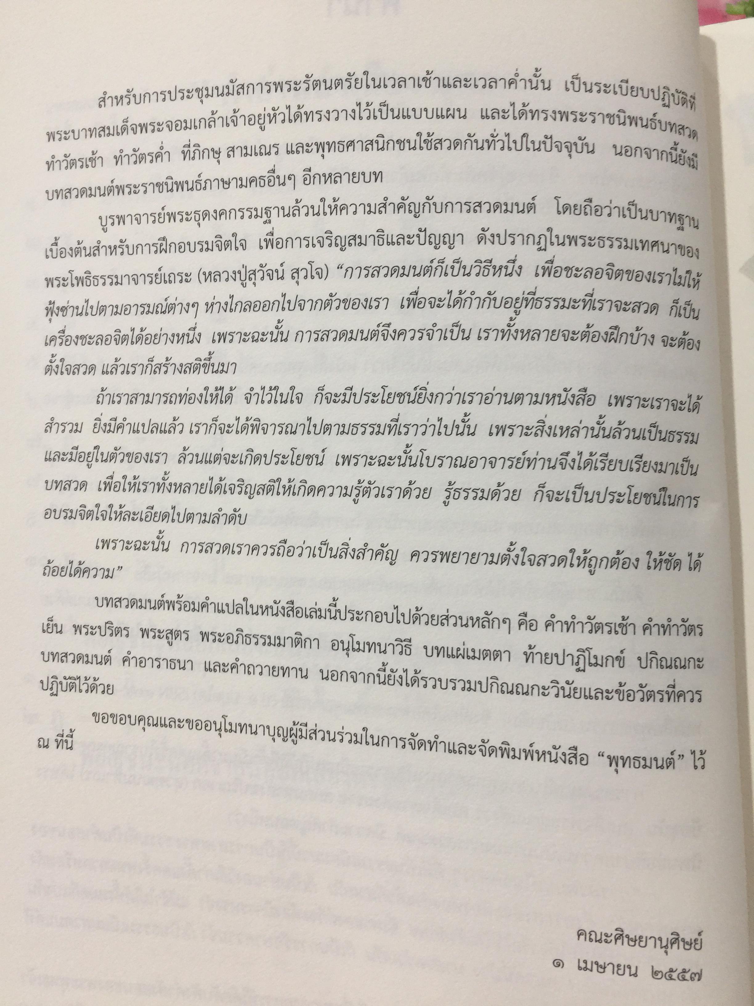 พุทธมนต์/ หนังสือสวดมนต์แปล. จัดทำโดย วัดเวฬุวัน อำเภอทองผาภูมิ. จังหวัด กาญจนบุรี 0 กก.