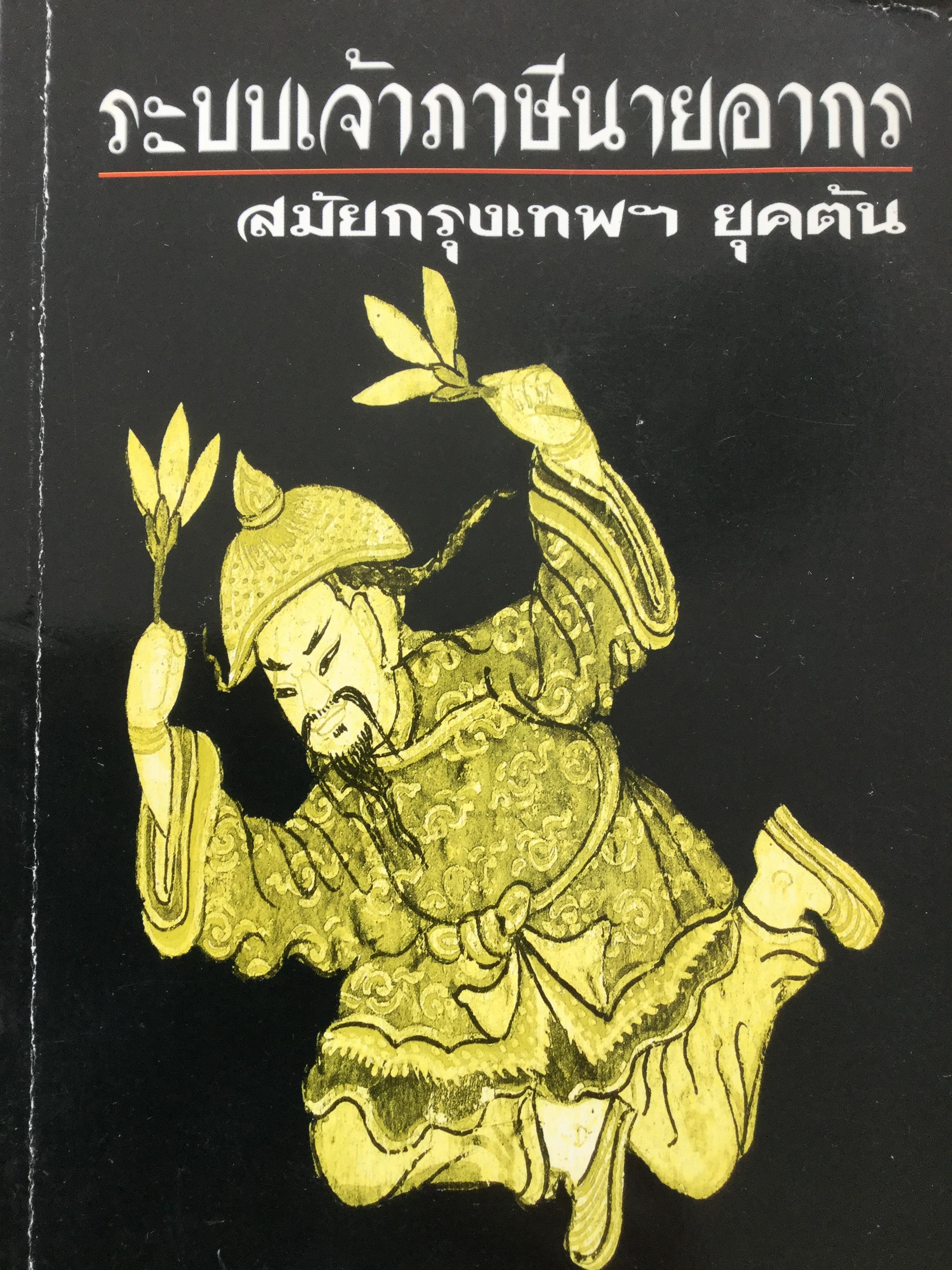 ระบบเจ้าภาษีนายอากร สมัยกรุงเทพฯ ตอนต้น. ให้ความรู้เกี่ยวกับระบบเจ้าภาษีนายอากรสมัยรัตนโกสินทร์ตอนต้น ซึ่งเป็นเรื่องสำคัญในการศึกษาประวัติศาสตร์เศรษฐกิจไทย. 700 กรัม