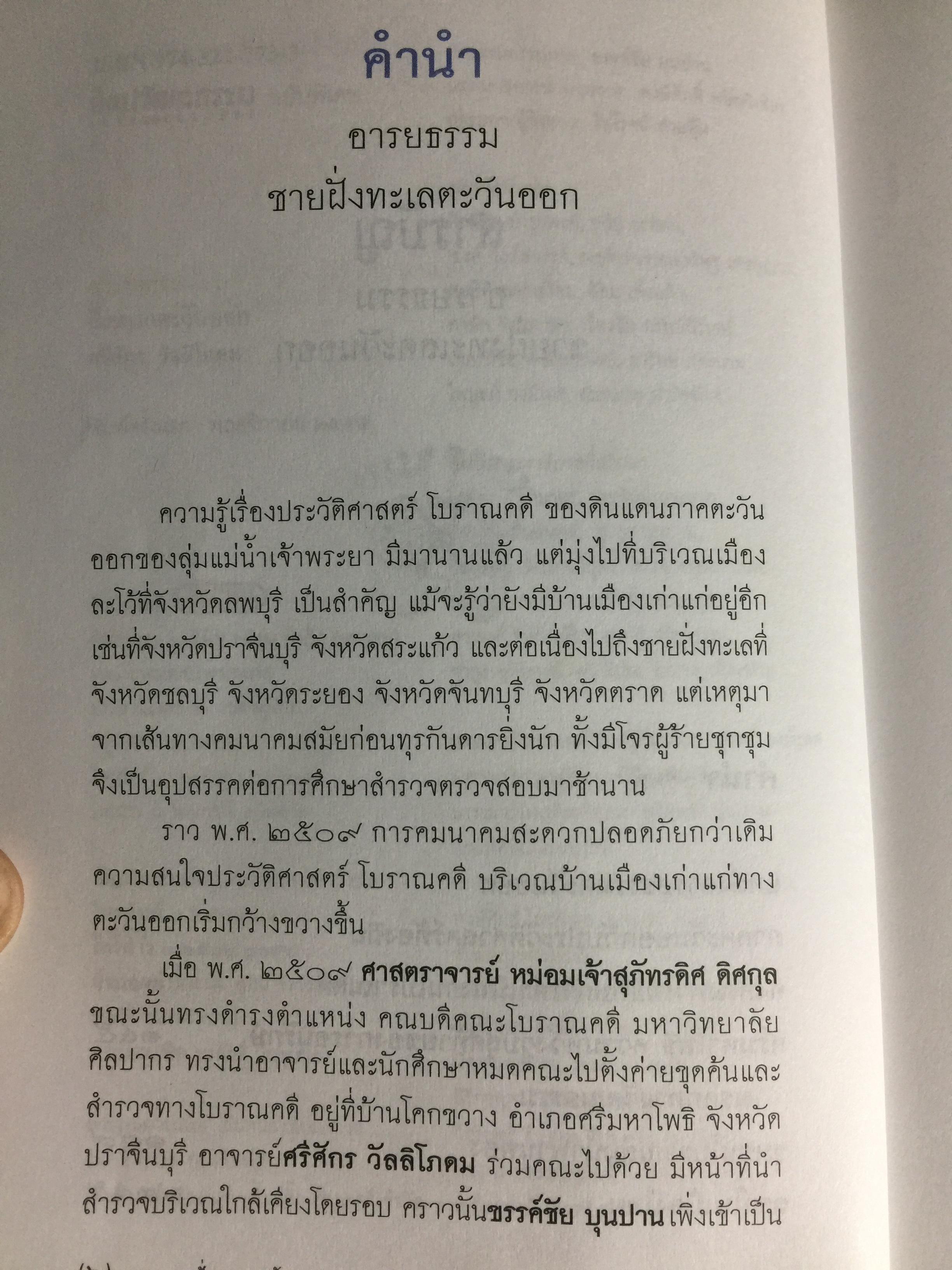 อารยธรรมฝั่งทะเลตะวันออก. ผู้เขียน ศรีศักร วัลลิโภดม. เป็นหนังสือศิลปวัฒนธรรมฉบับพิเศษ 0 กก.