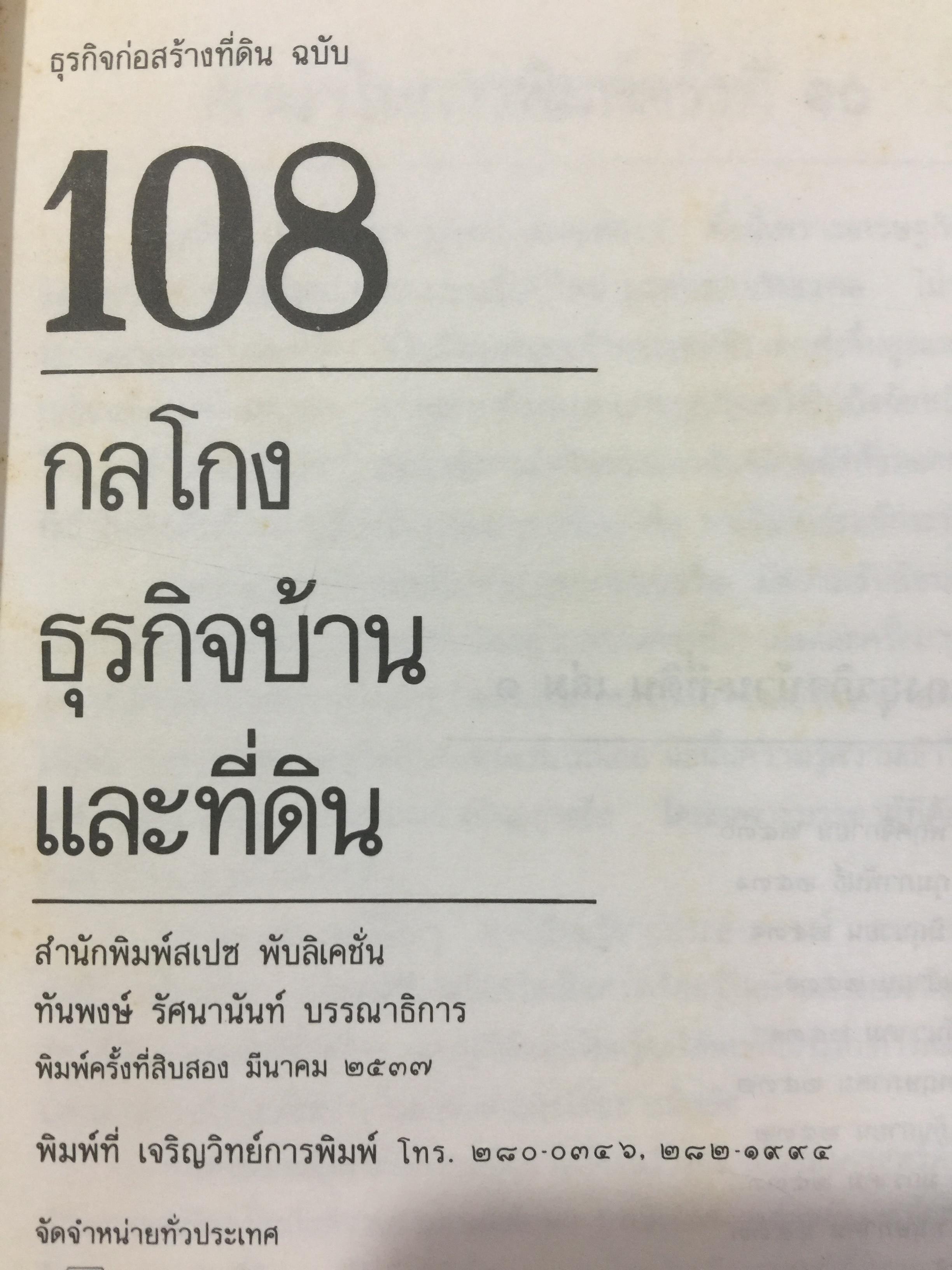 108. กลโกงบ้าน ที่ดิน พิมพ์ครั้งที่ 12. ปี 2537 0 กก.