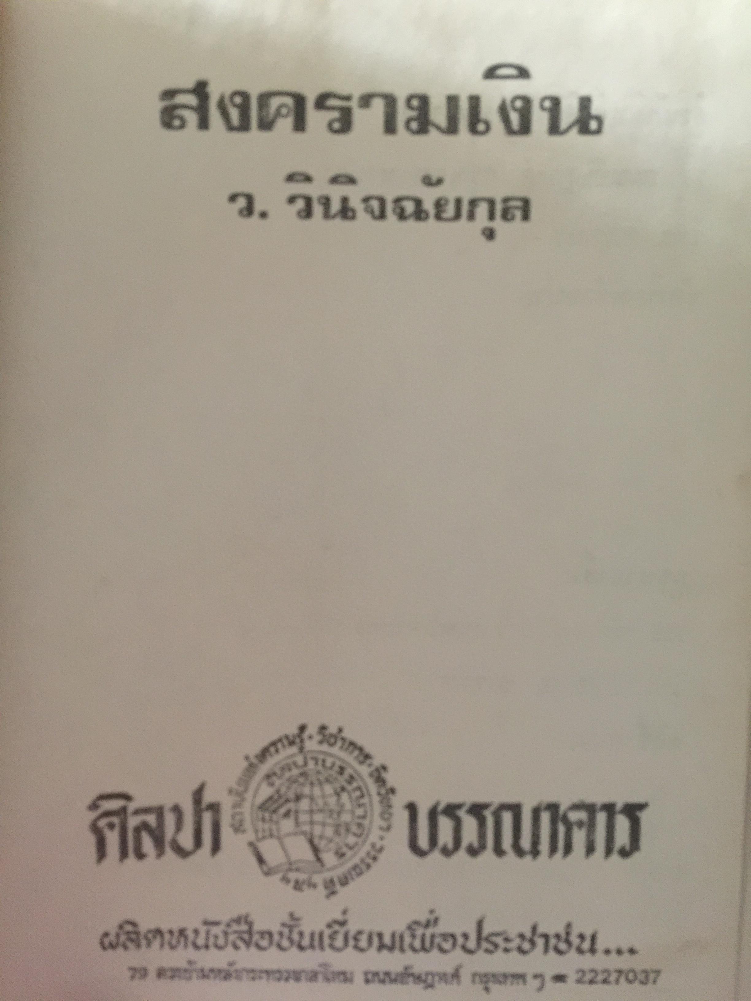 สงครามเงิน. ผู้เขียน ว.วินิจฉัยกุล 0 กก.
