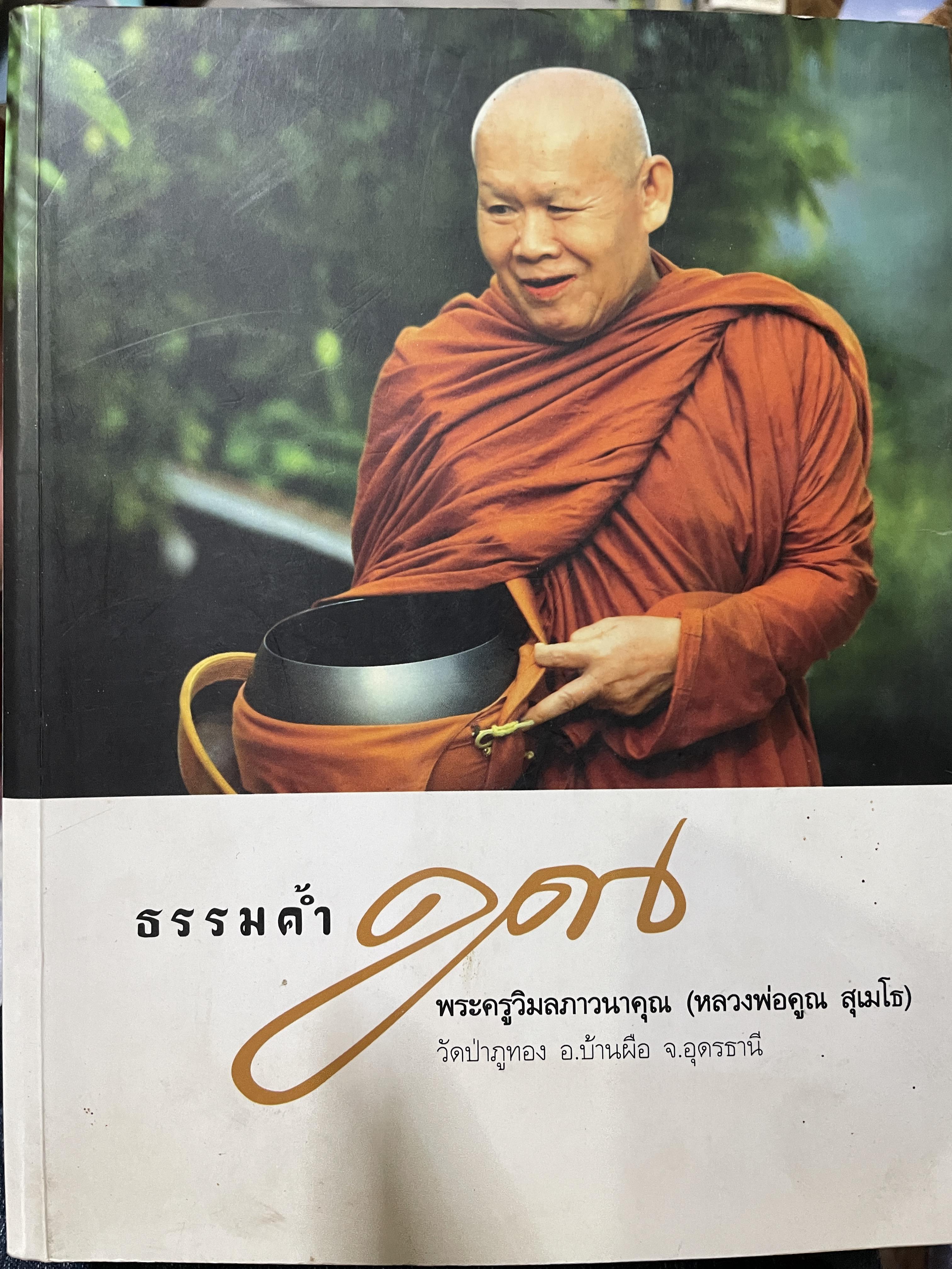 ธรรมต้ำคูณ พระครูวิมลภาวนาคุณ (หลวงพ่อคูณ สุเมโธ) วัดป่าภูทอง อำเภอบ้านผือ จังหวัดอุดรธานี เป็นหนังสือที่ระลึกในงานถวาย เพลิงสรีระ ฯ 3,500 กรัม