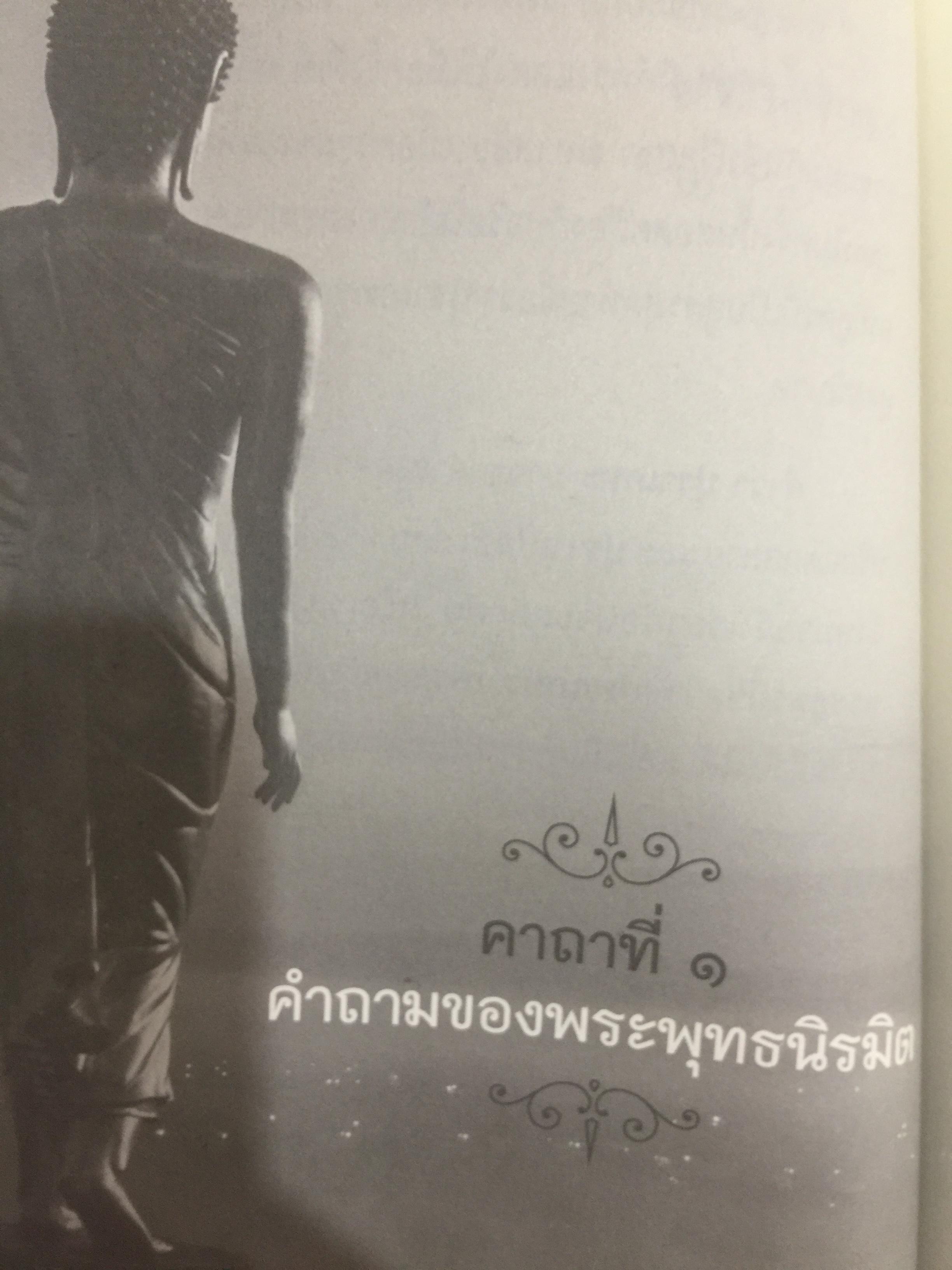 ปุราเภทสูตร. พระสูตรว่าด้วยความเป็นผู้สงบสุขก่อนสิ้นชีวิต. พระโสภณมหาเถระ (มหาสีสยาดอ) รจนา 2 กก.