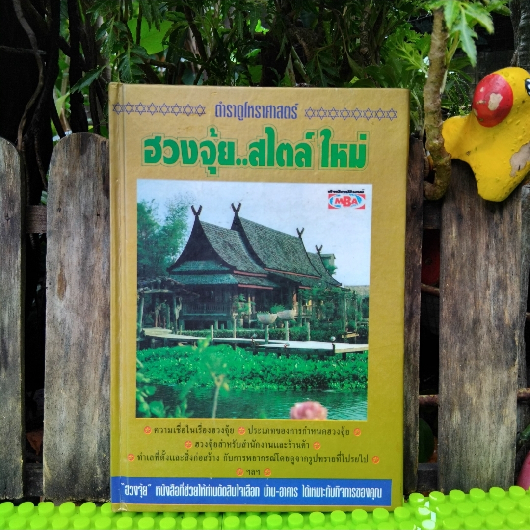 ฮวงจุ้ยสไตล์ใหม่ แปลโดย อ.เฉิน กับ ฮวงจุ้ยสำหรับธุรกิจ ของ DR. Evelyn Lip แปลโดย อำนวยชัย ปฏิพัทธ์เผ่าพงศ์