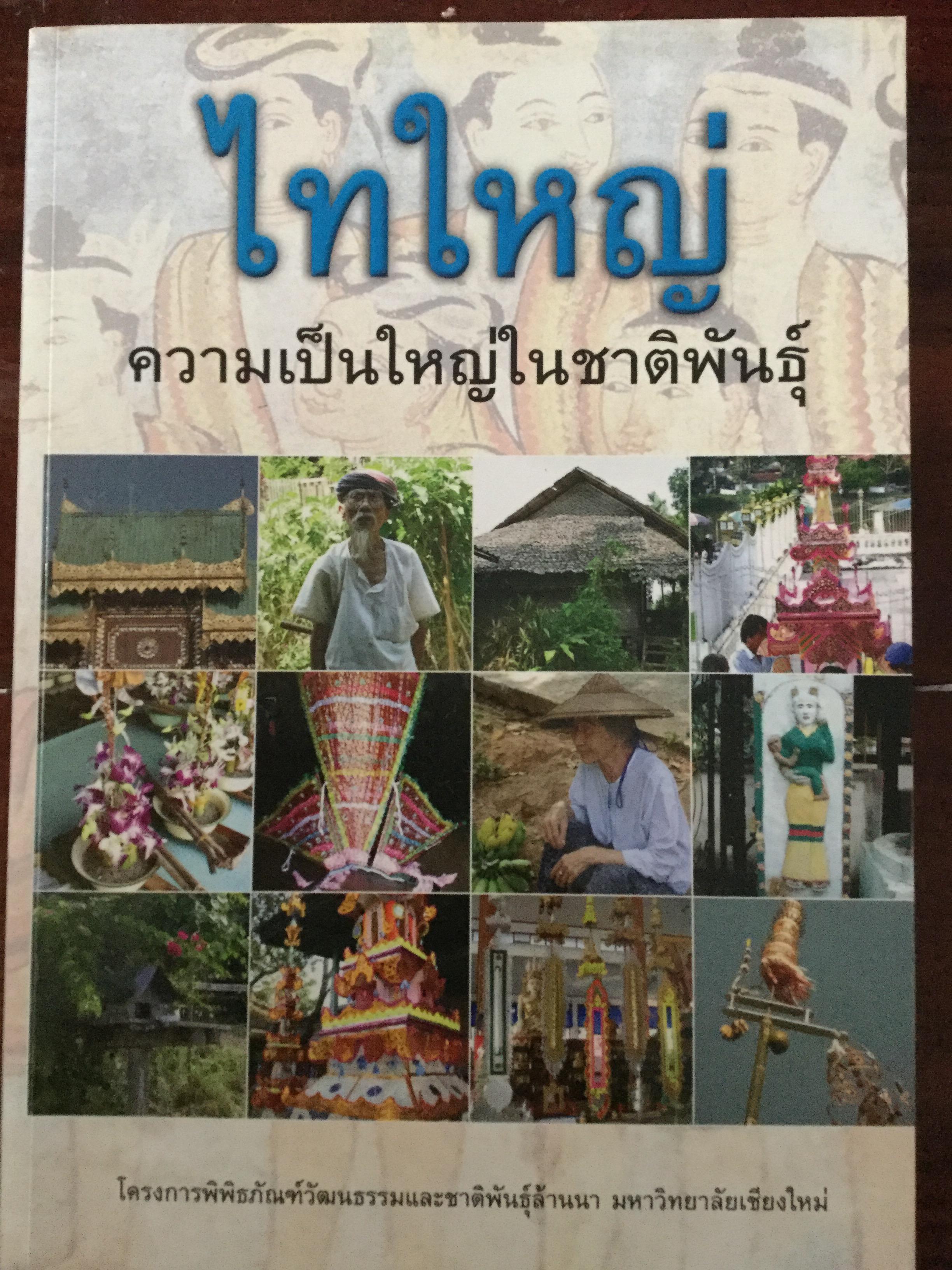 ไทใหญ่. ความเป็นใหญ่ในชาติพันธ์ุ. โครงการพิพิธภัณฑ์วัฒนธรรมและชาติพันธุ์ล้านนา มหาวิทยาลัยเชียงใหม่ 0 กก.