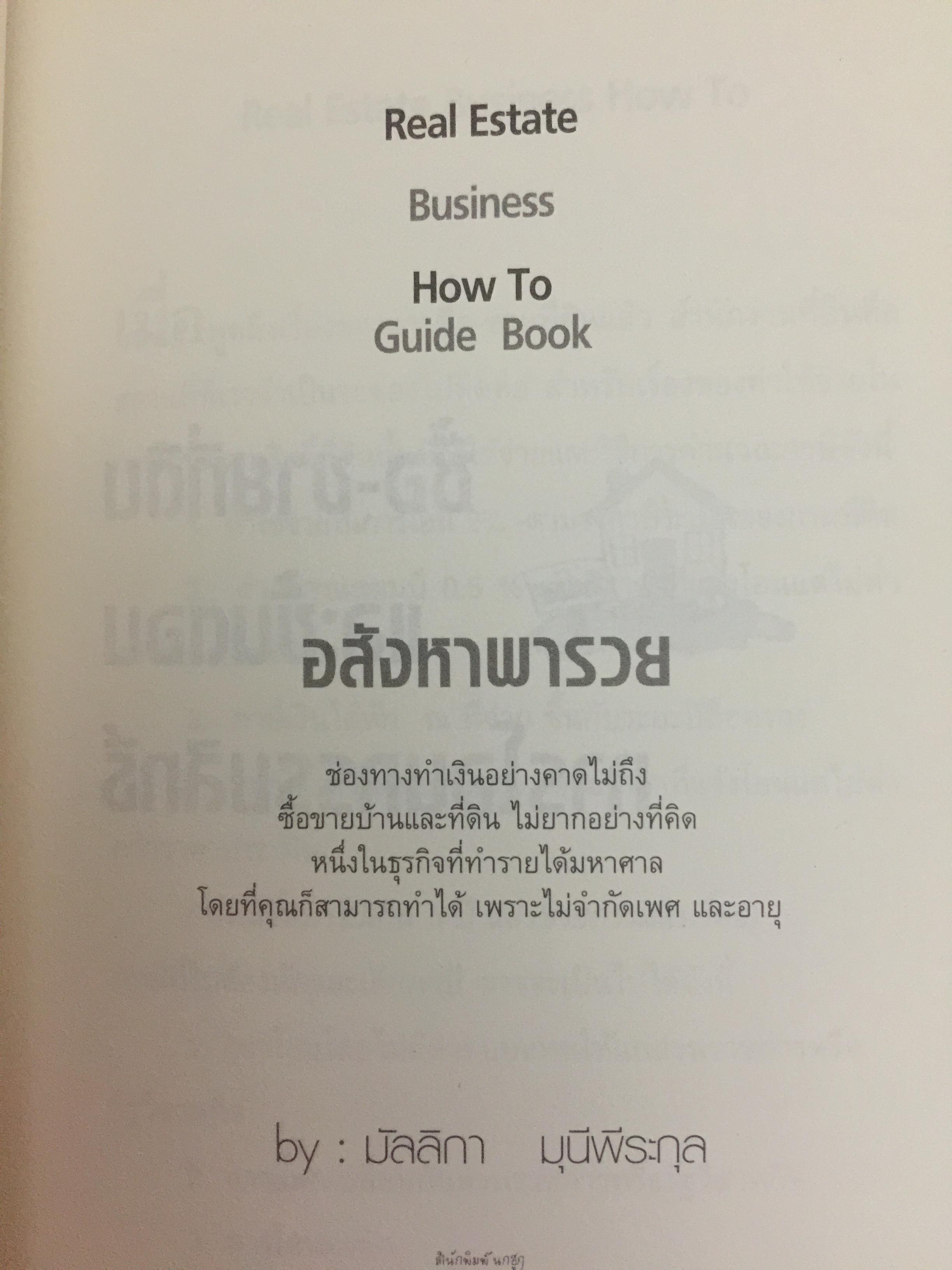 อสังหาริมทรัพย์พารวย. Real Estate Business. How to Guide Book. เขียนจากประสบการณ์ 20 ปีในวงการค้าขายบ้านและที่ดิน 0 กก.