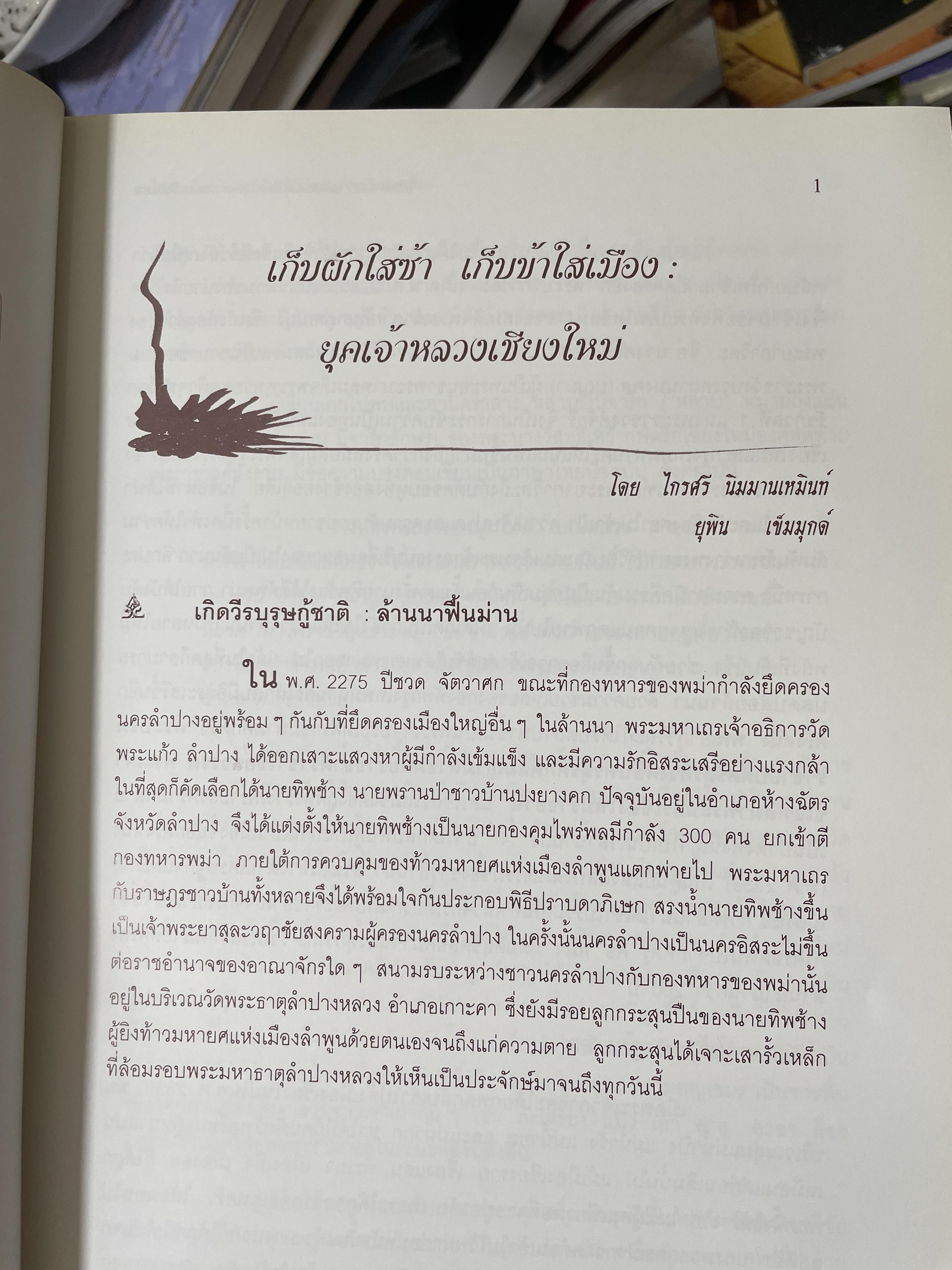 เจ้านายฝ่ายเหนือกับงานวัฒนธรรม จัดทำโดย สภาวัฒนธรรมจังหวัดเชียงใหม่ 22 พฤษภาคม 2544 2,500 กรัม