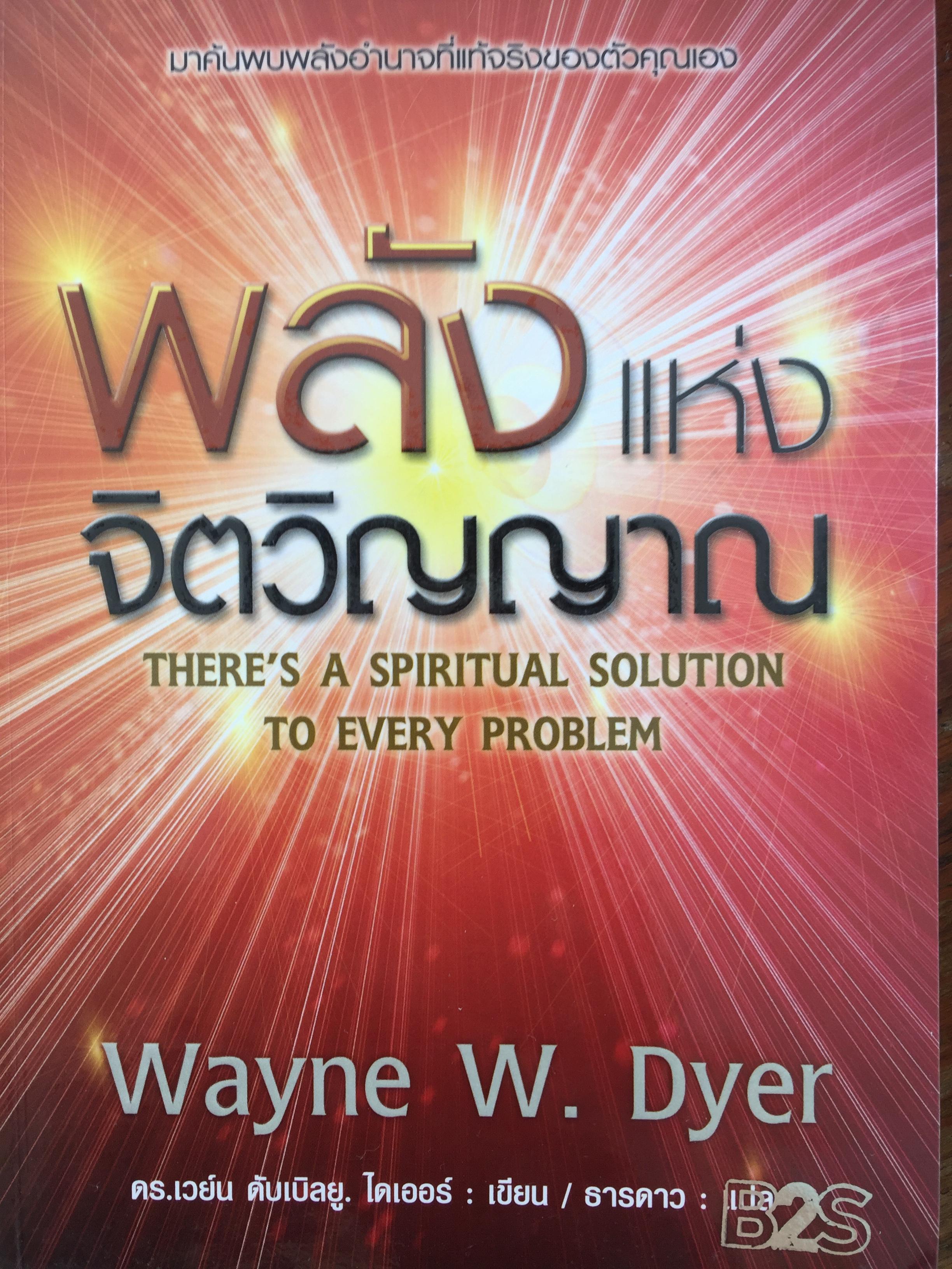 พลังแห่งจิตวิญญาณ. There's A spiritual solution to every Problem ผู้เขียน Wayne W. Dyer. ผู้แปล ธารดาว. มาค้นพบพลังอำนาจที่แท้จริงของตัวคุณเอง 0 กก.