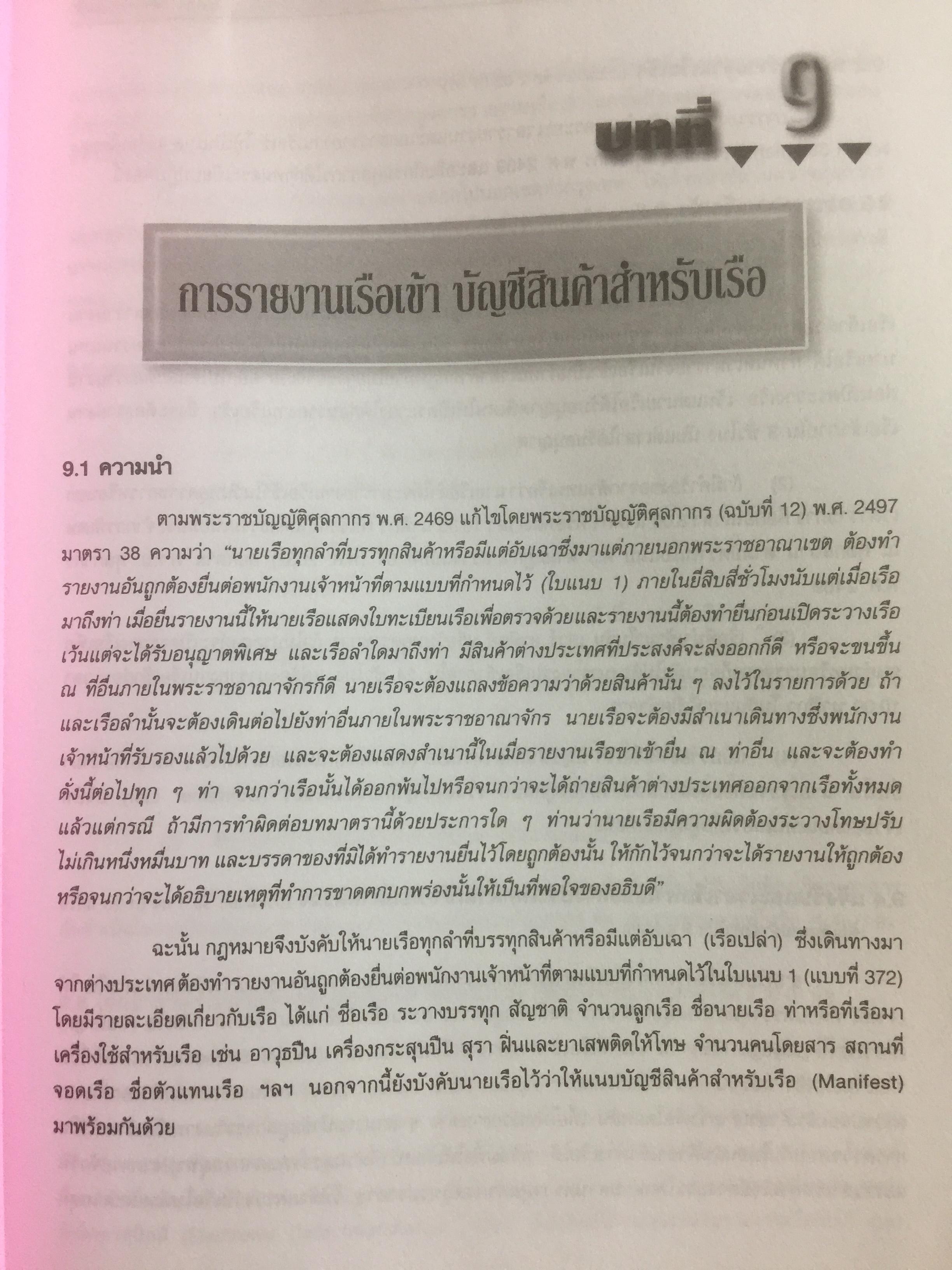 กฎหมายภาษีและพิธีการศุลกากร. ผู้เขียน วิชัย มากวัฒนสุข 3,500 กรัม