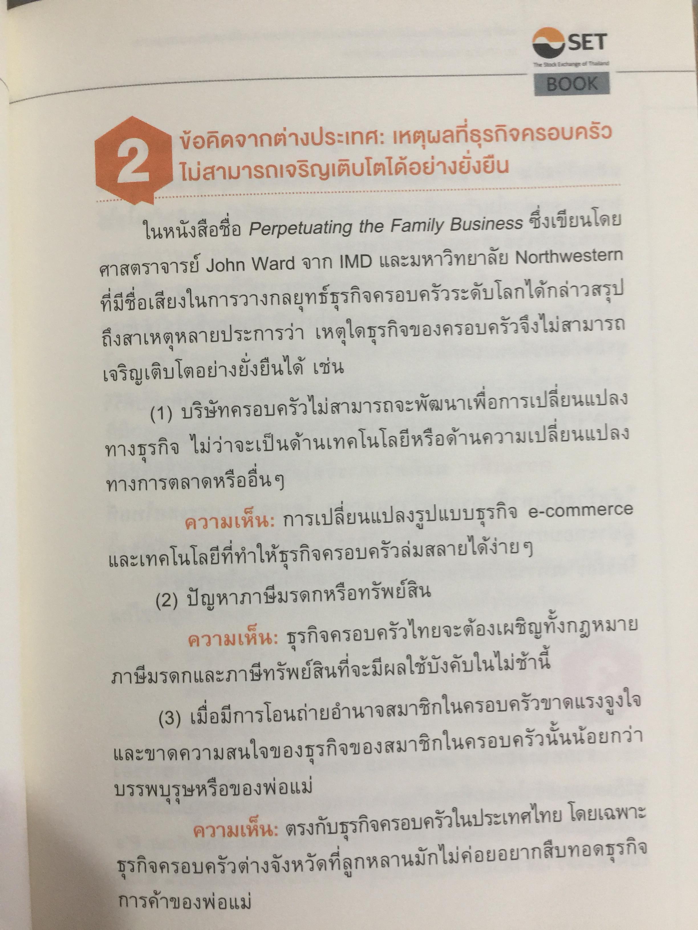 สูตรสำเร็จธุรกิจครอบครัวไทย. เพื่อการสืบทอดอย่างยั่งยืน. Building a Legacy. โดย ศาสตราจารย์พิเศษ กิติพงศ์ อุรพีพัฒนพงศ์ 0 กก.