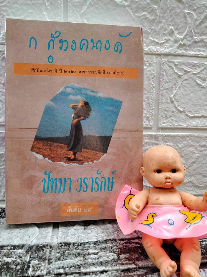 แรงอธิษฐาน และ ปัทมา วรารักษ์ นิยายของ ก.สุรางคนางค์