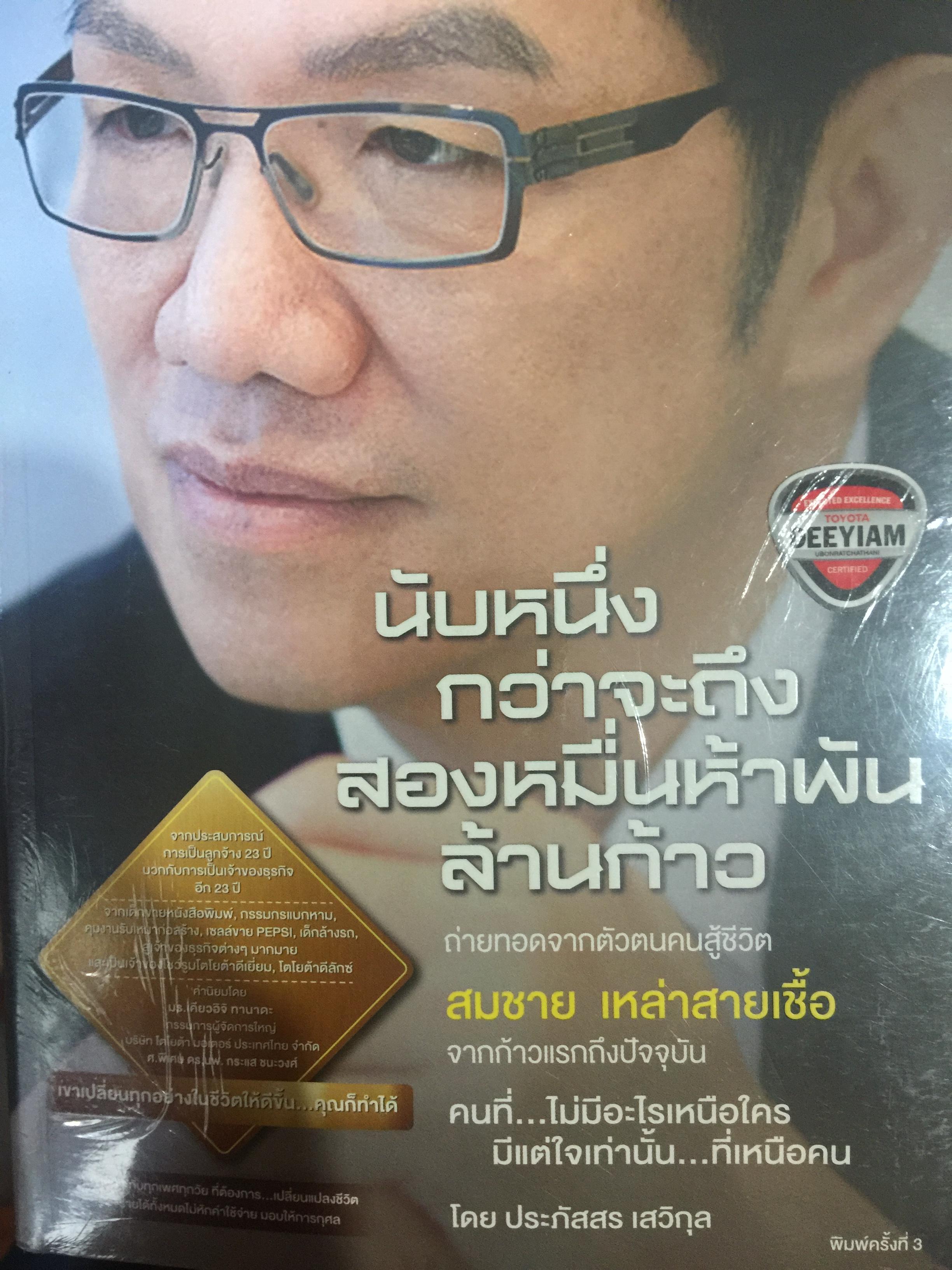 นับหนึ่งกว่าจะถึงสองหมื่นห้าพันล้านก้าว. ถ่ายทอดจากตัวตนคนสู้ชีวิต สมชาย เหล่าสายเชื้อ โดย ประภัสสร เสวิกุล 2,800 กรัม