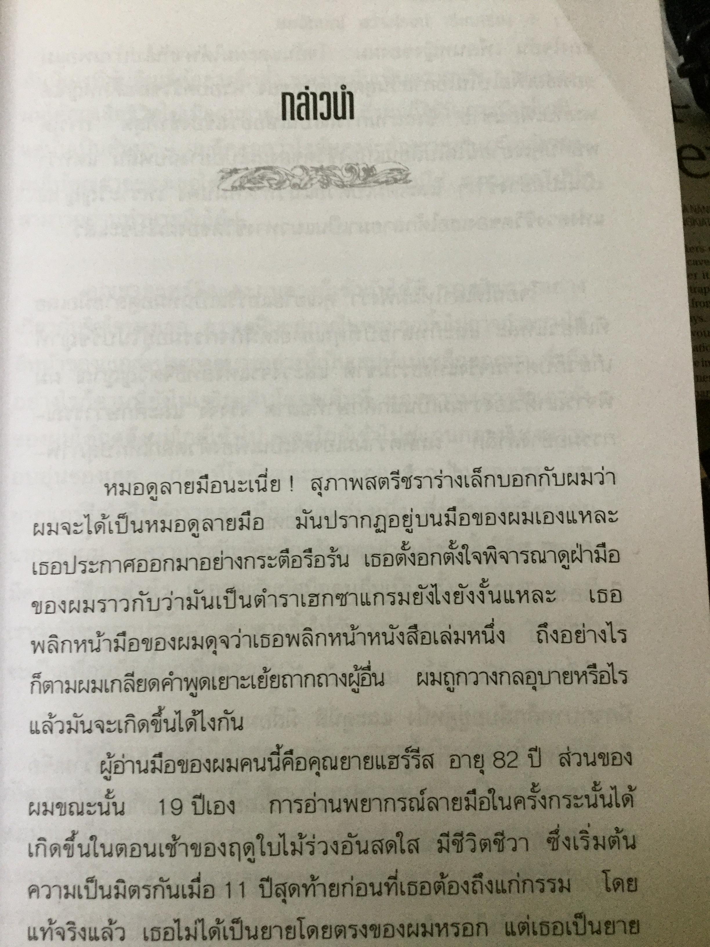 ความรักบนฝ่ามือ การทำนายอนาคตความสัมพันธ์ของคุณ การแต่งงาน ความเป็นเพื่อหรือความรักที่เบ่งบานเหล่านี้พิสูจน์ได้บนฝ่ามือ ผู้เขียน สมลักษณ์ สว่างโรจน์ 2 กก.