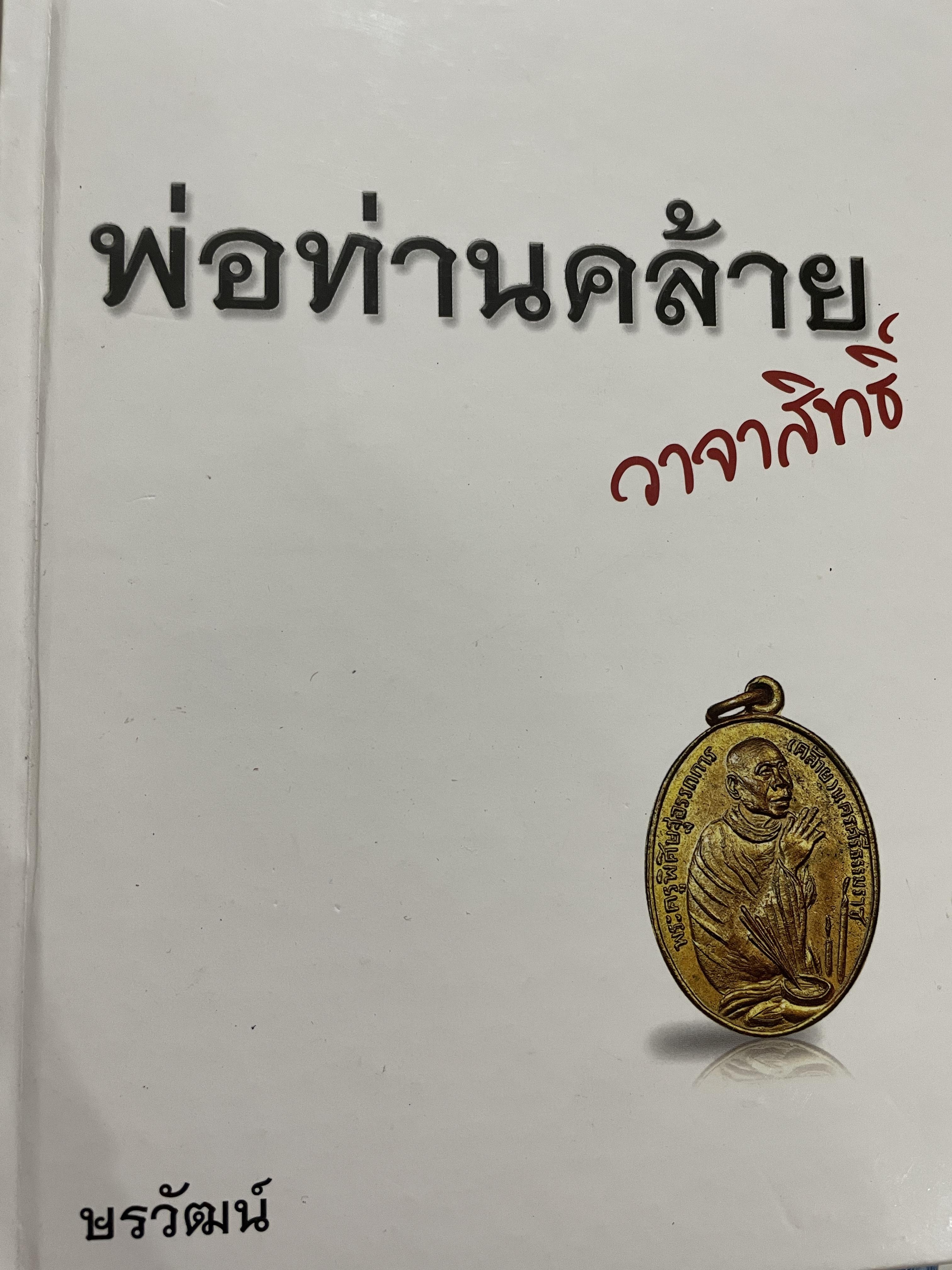 พ่อท่านคล้าย วาจาสิทธิ์ พรวัฒน์ 2,500 กรัม
