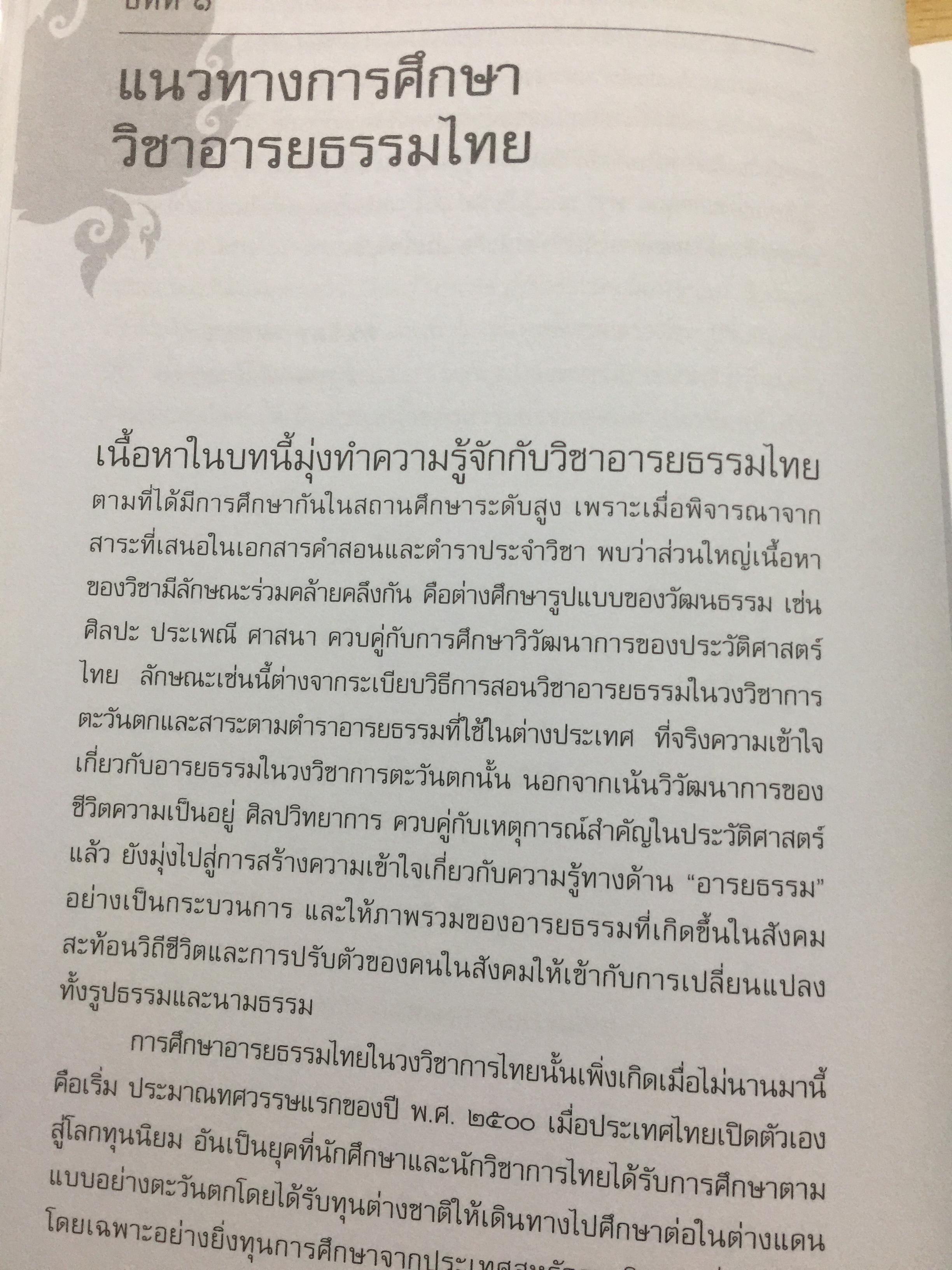 อารยธรรมไทย. พิมพ์ครั้งที่สาม ปรับปรุงใหม่. ผู้เขียน ดร.ธิดา สาระยา 3 กก.