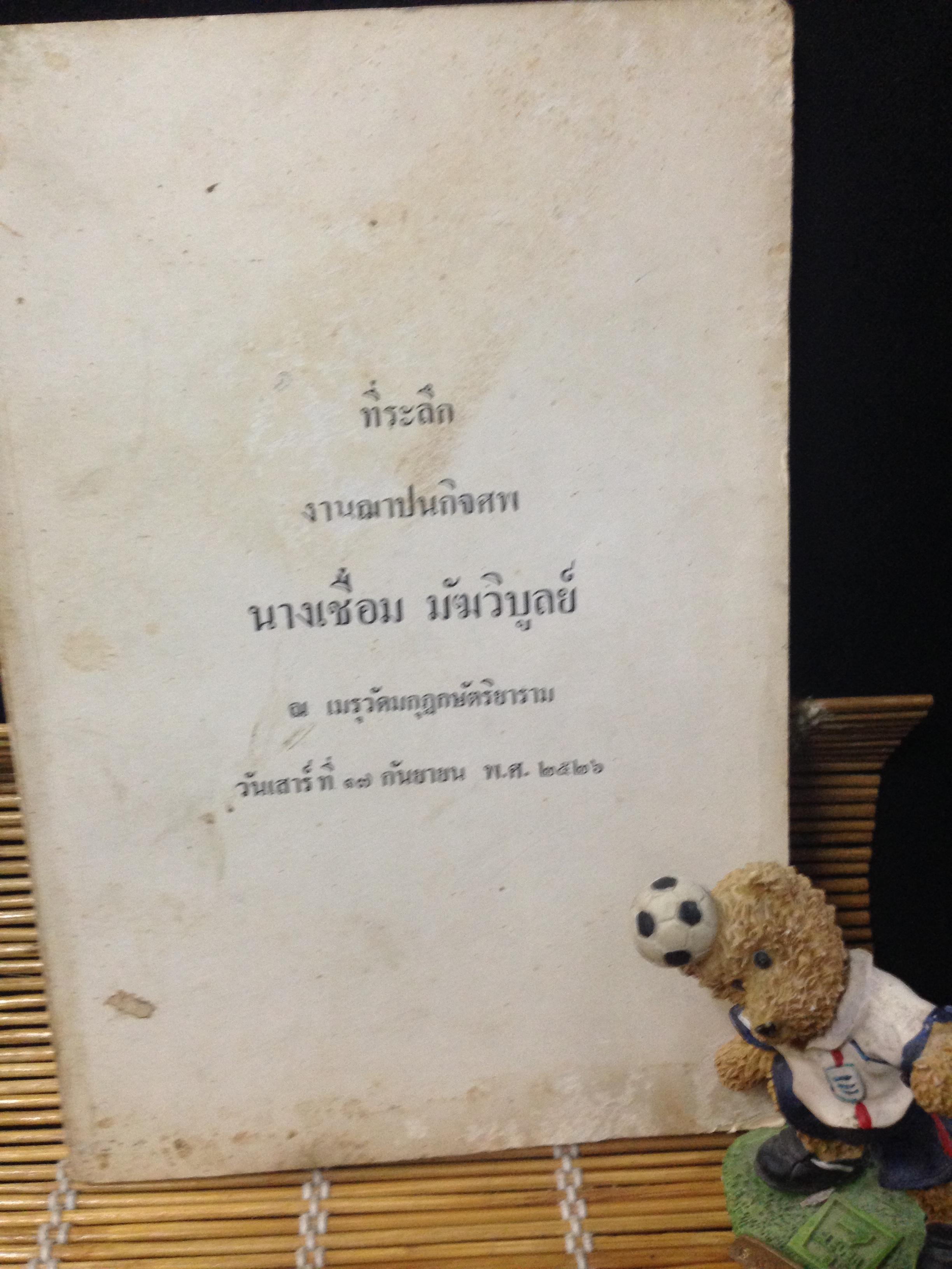 นางเชื่อม มัฆวิบูลย์ หนังสืองานศพ