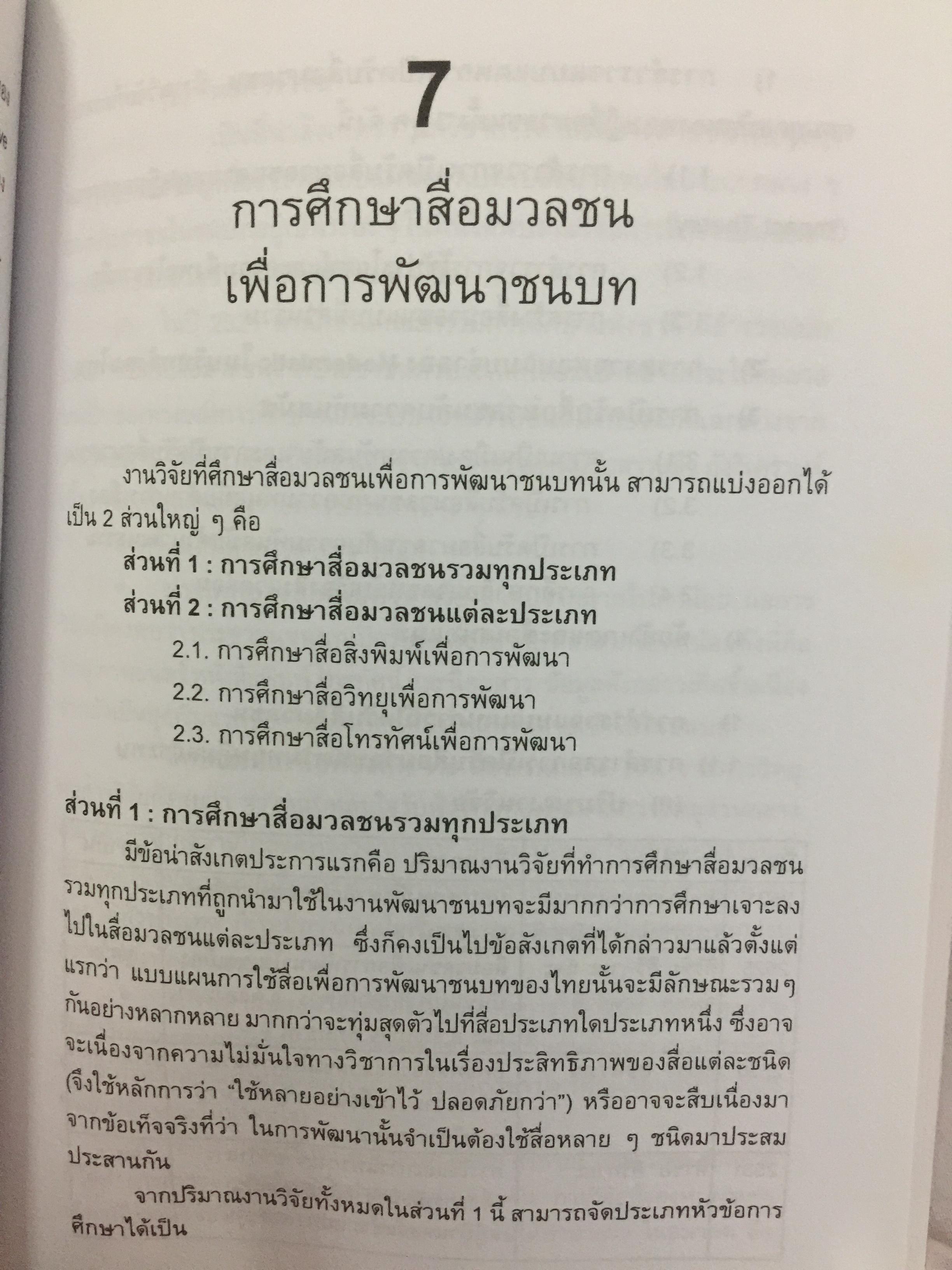 สื่อเพื่อชุมชน. การประมวลองค์ความรู้. ผู้เขียน กาญจนา แก้วเทพ และคณะ 700 กรัม
