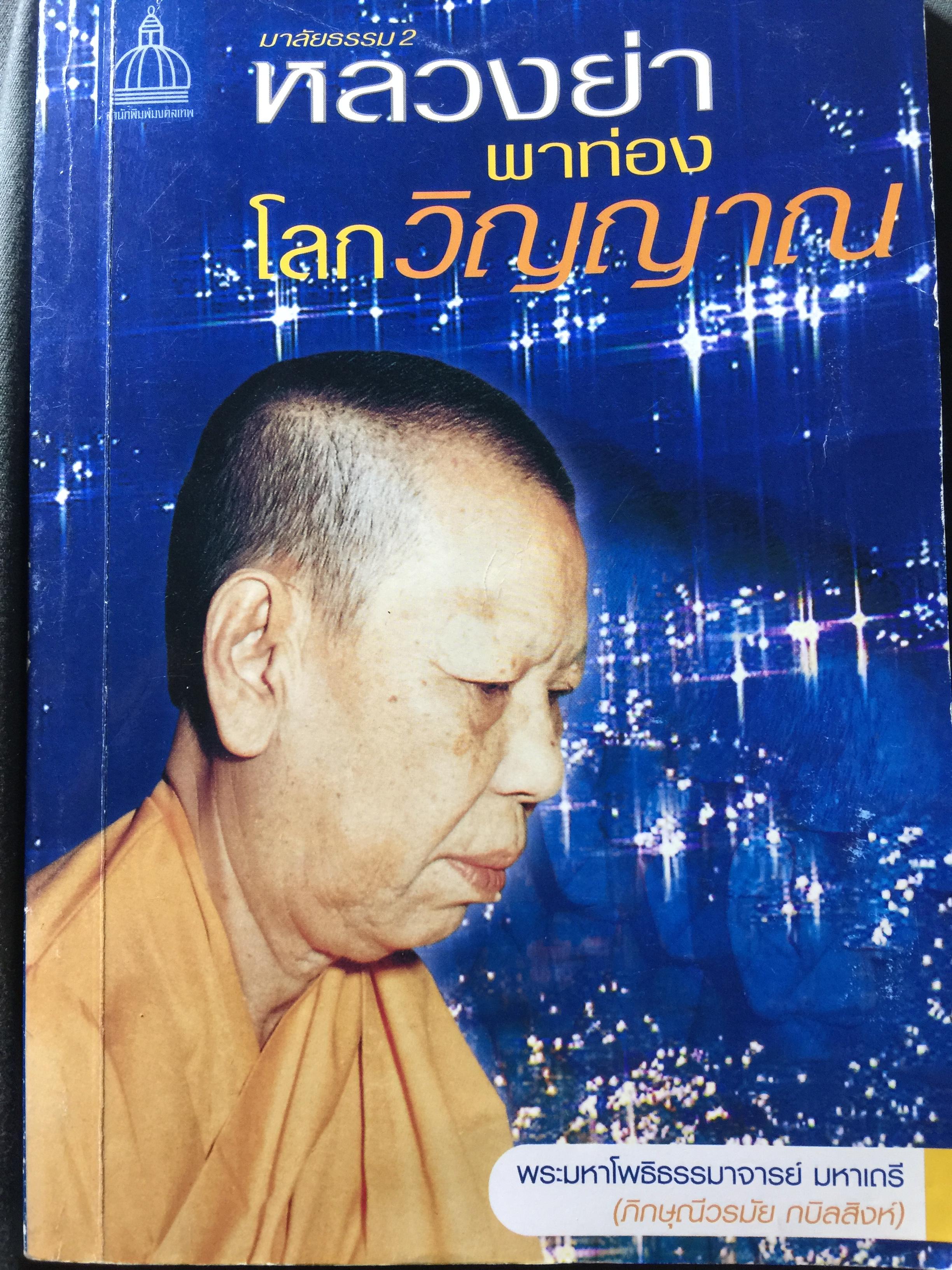 หลวงย่าพาท่องโลกวิญญาณ พระมหาโพธิธรรมมาจารย์ มาเถรี(ภิกษุณีวรมัย กบิลสิงห์) 0 กก.