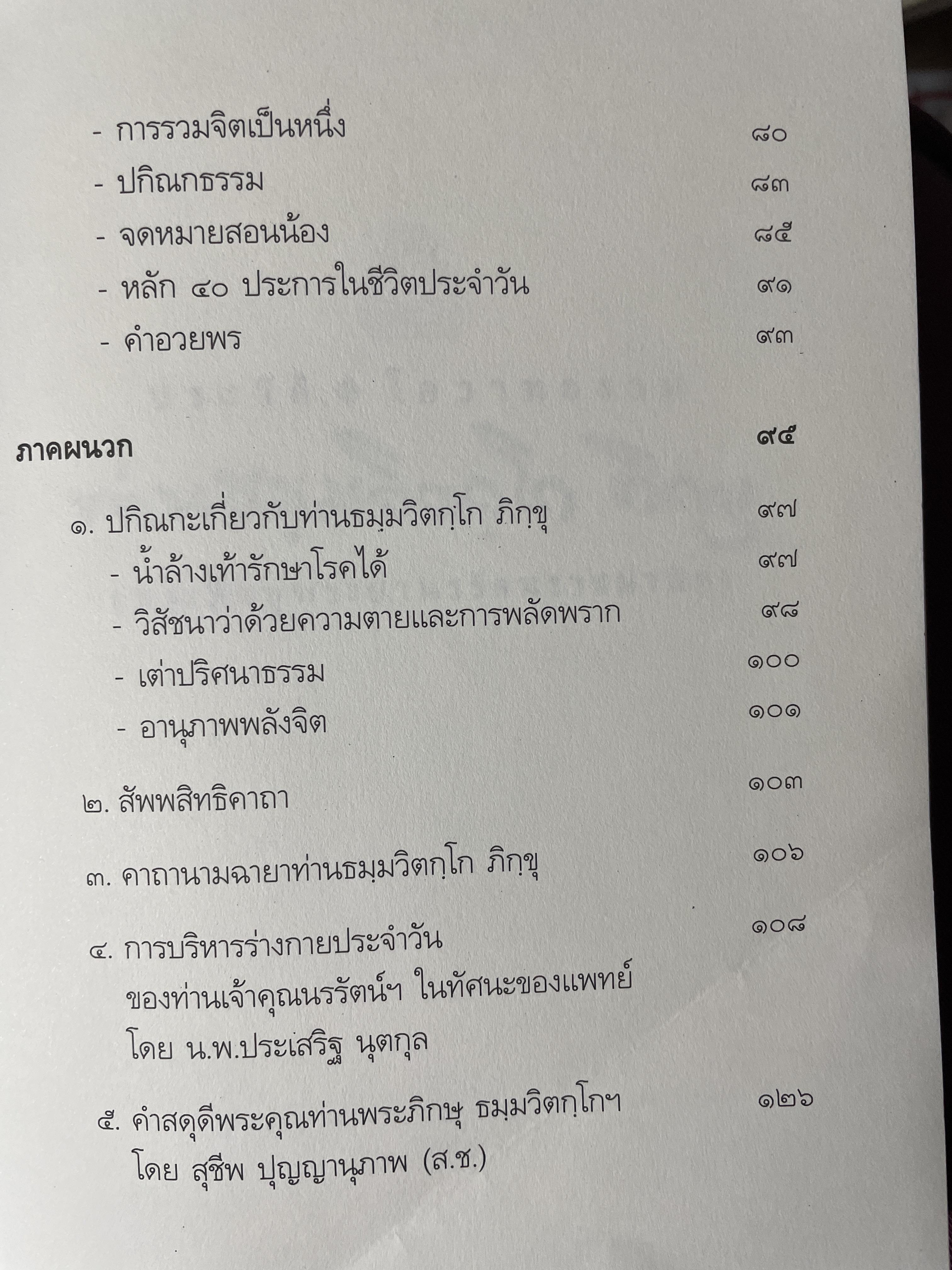ประวัติ โอวาทธรรม พระภิกษุพระยานพรัตนราชมานิต พระอรหันต์กลางกรุง 8 กก.