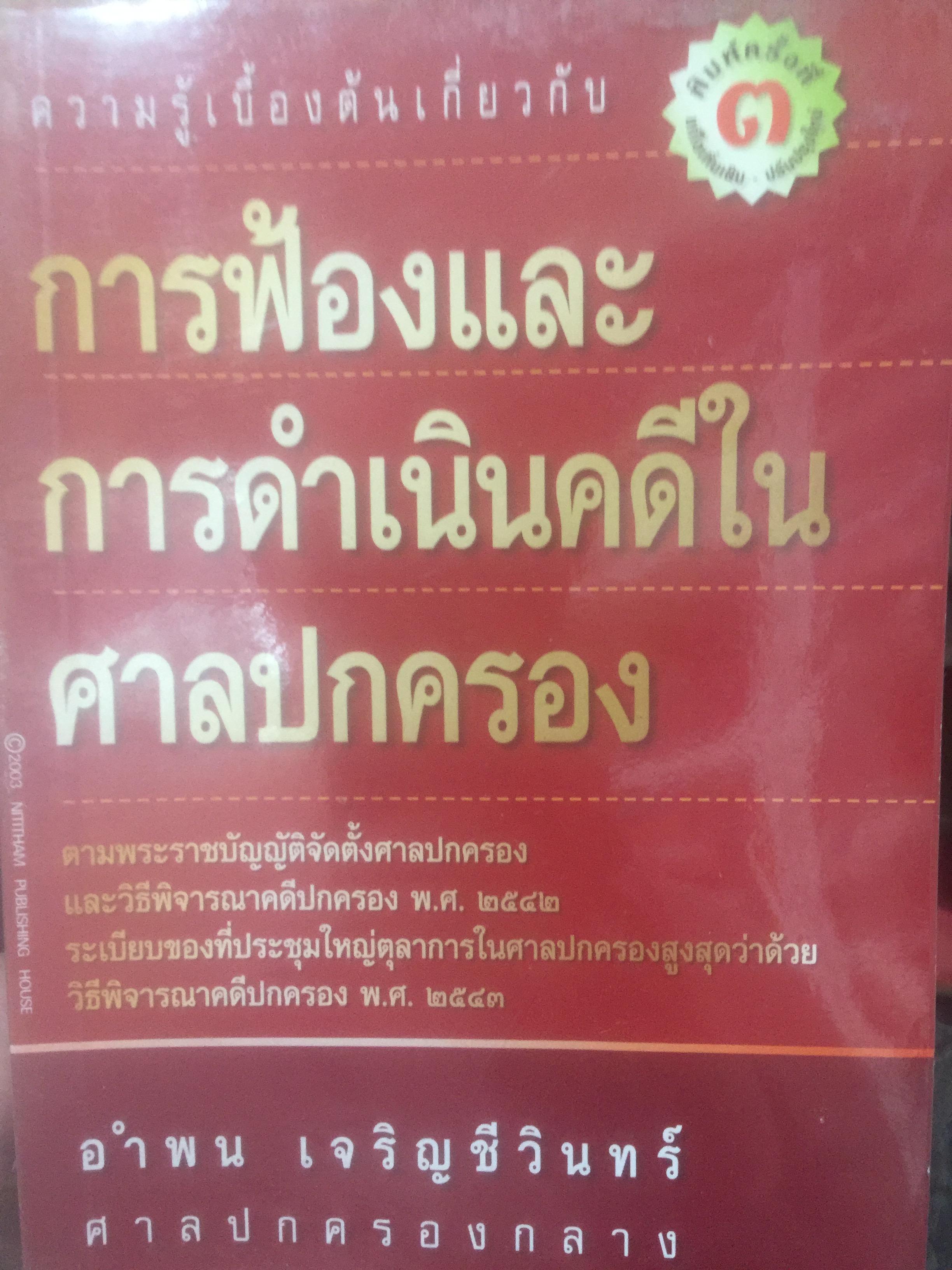 การฟ้องและการดำเนินคดีในศาลปกครอง. ผู้เขียน อำพนเจริญชีวินทร์. ศาลปกครองกลาง 0 กก.