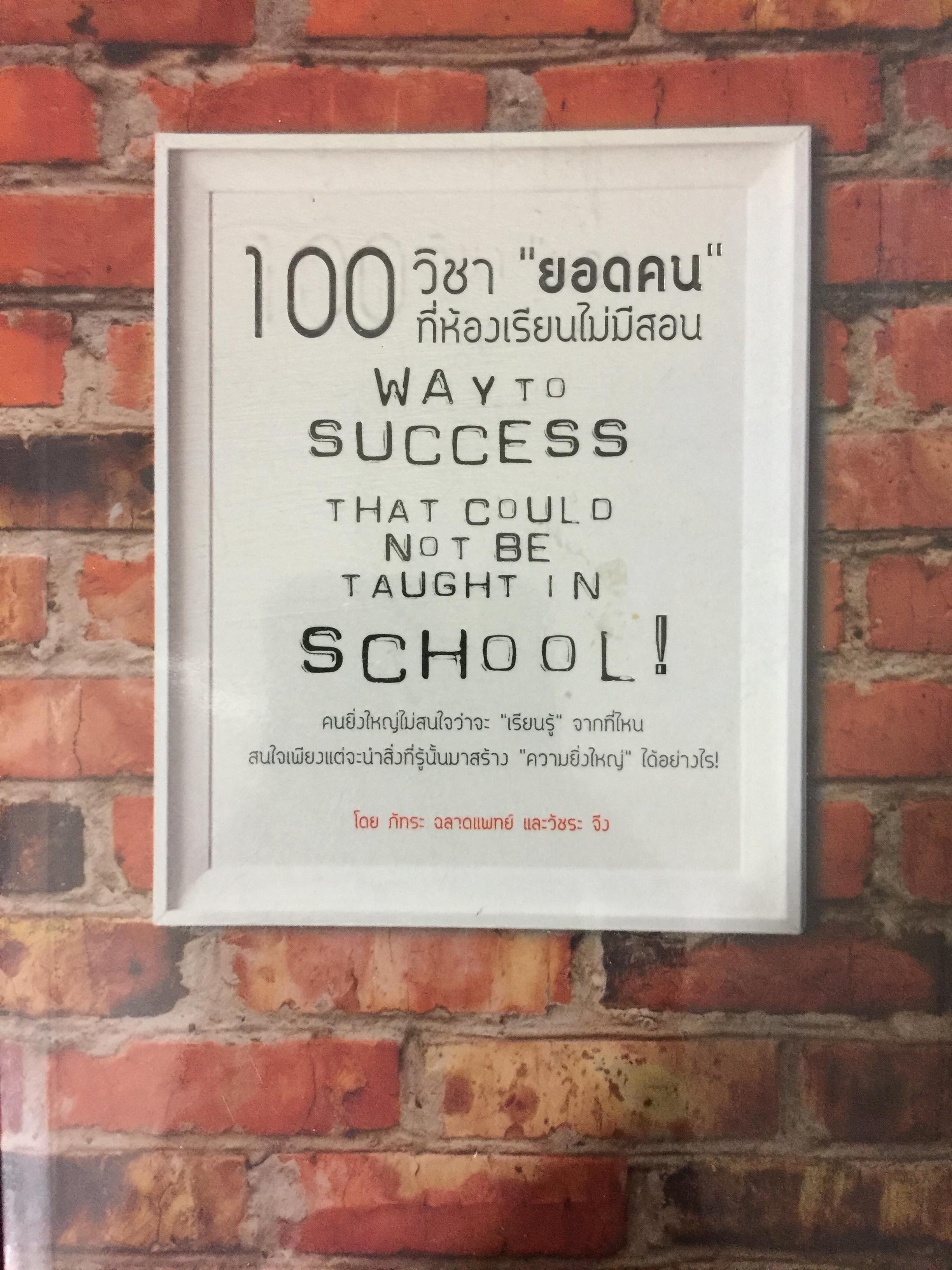 100 วิชา “ยอดคน” ที่ห้องเรียนไม่มีสอน. Way To SUCCESS That could not be taught in SCHOOL 0 กก.
