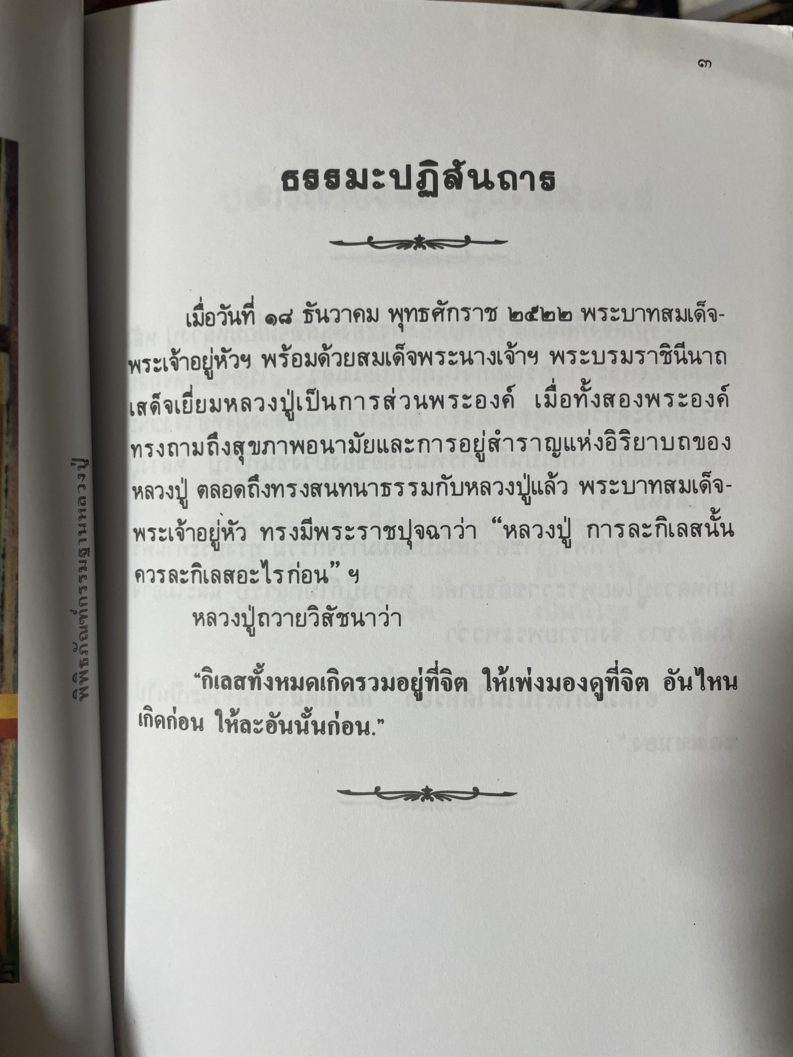 หลวงปู่ฝากไว้ บันทึกคติธรรมและธรรมเทศนาของพระราชวุฒาจารย์ (หลวงปู่ดูลย์ อตุโล) วัดบูรพาราม อำเภอเมือง จังหวัดสุรินทร์ 500 กรัม