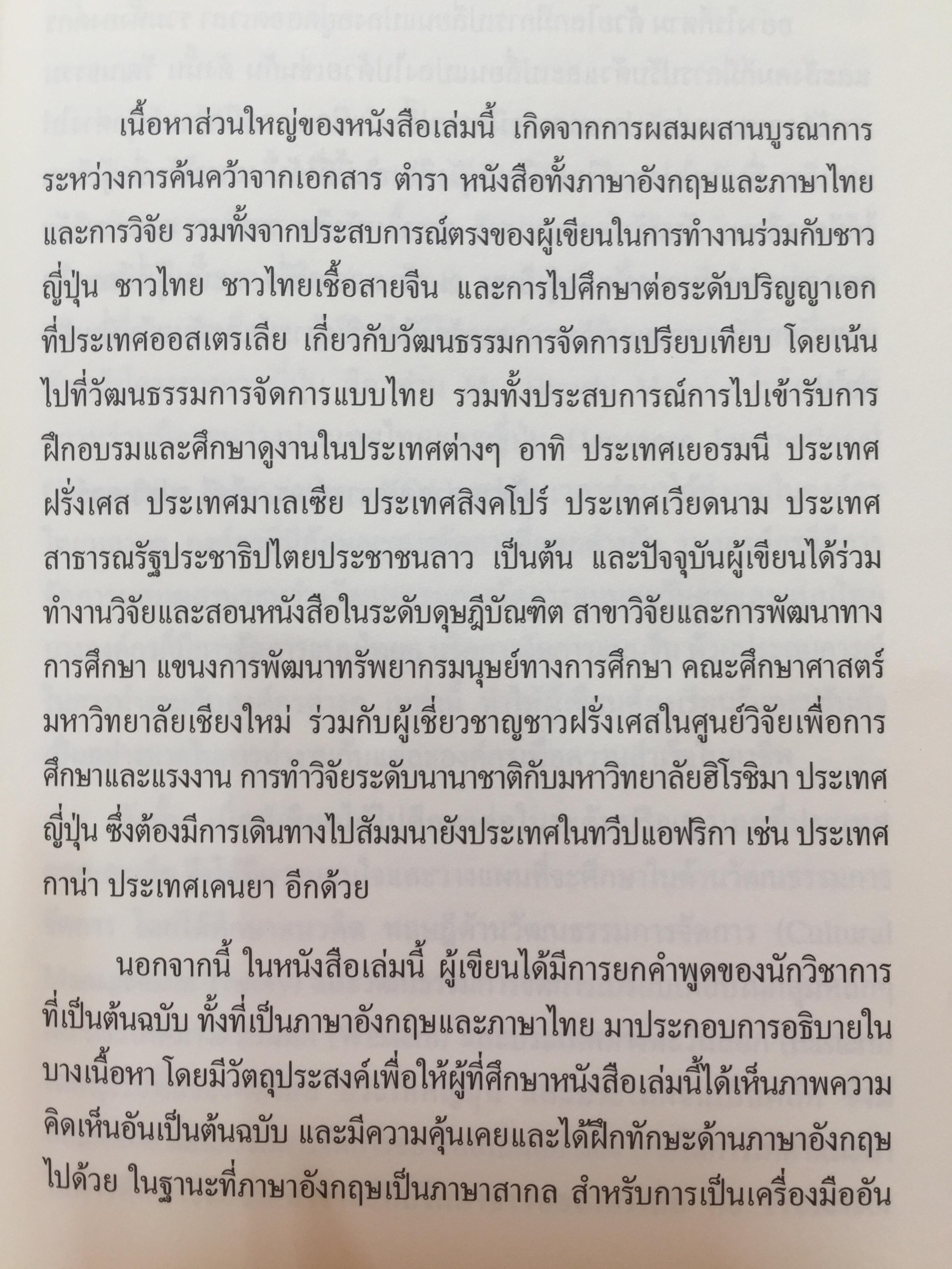 การเรียนรู้ ลักษณะการจัดการ : การจัดการข้ามวัฒนธรรม Management Styles. Learning : Cross - Cultural Management ผู้เขียน ผู้ช่วยศาสตราจารย์ ดร. เพชรี รูปพวิเชตร์ สาขาวิชาบริหารธุรกิจ คณะศึกษาศาสตร์ มหาวิทยาลัยเชียงใหม่ 2,800 กรัม
