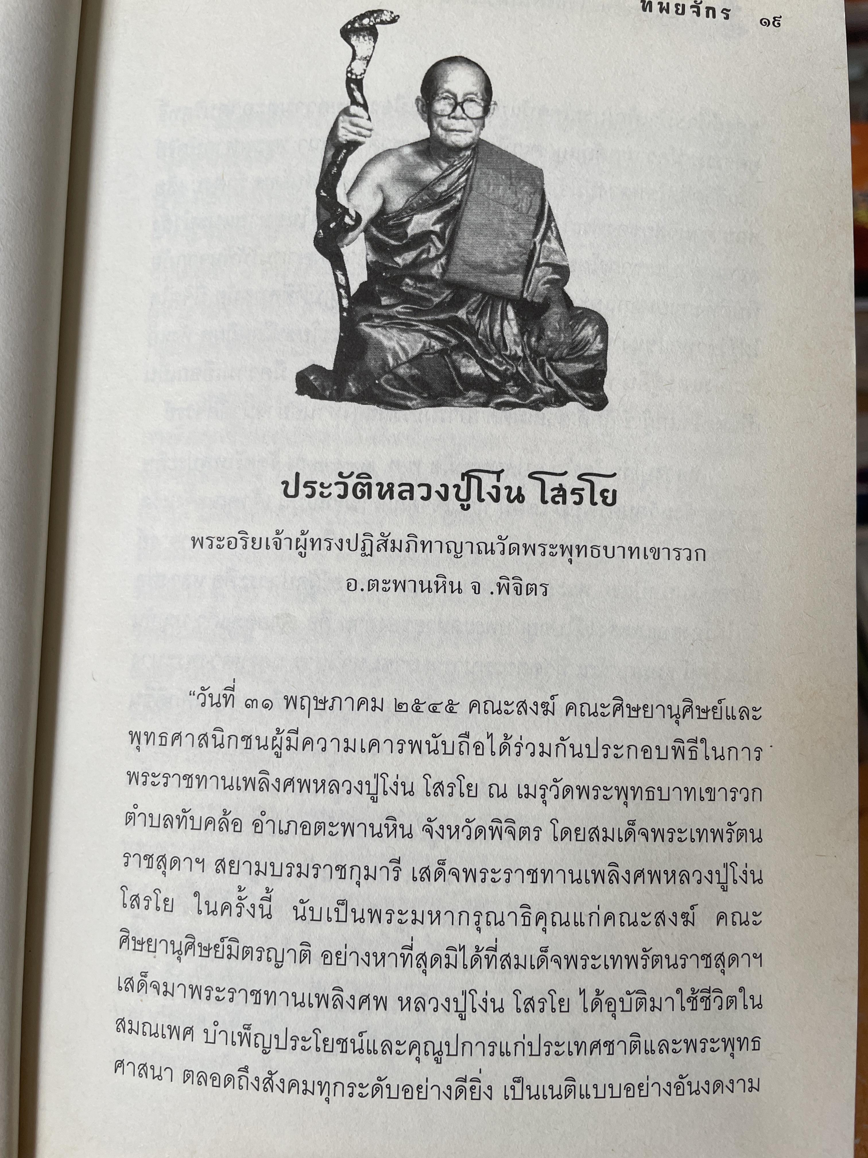 ญาณพระอริยะ ไขปริศนาพระเจ้าตาก ข้อมูลที่นักประวัติศาสตร์มิอาจล่วงรู้ หลวงปู่เทพโลกอุดร เป็นครูกรรมฐานท่านแรกของพระเจ้าตาก ผู้เขียน ทิพยจักร 900 กรัม