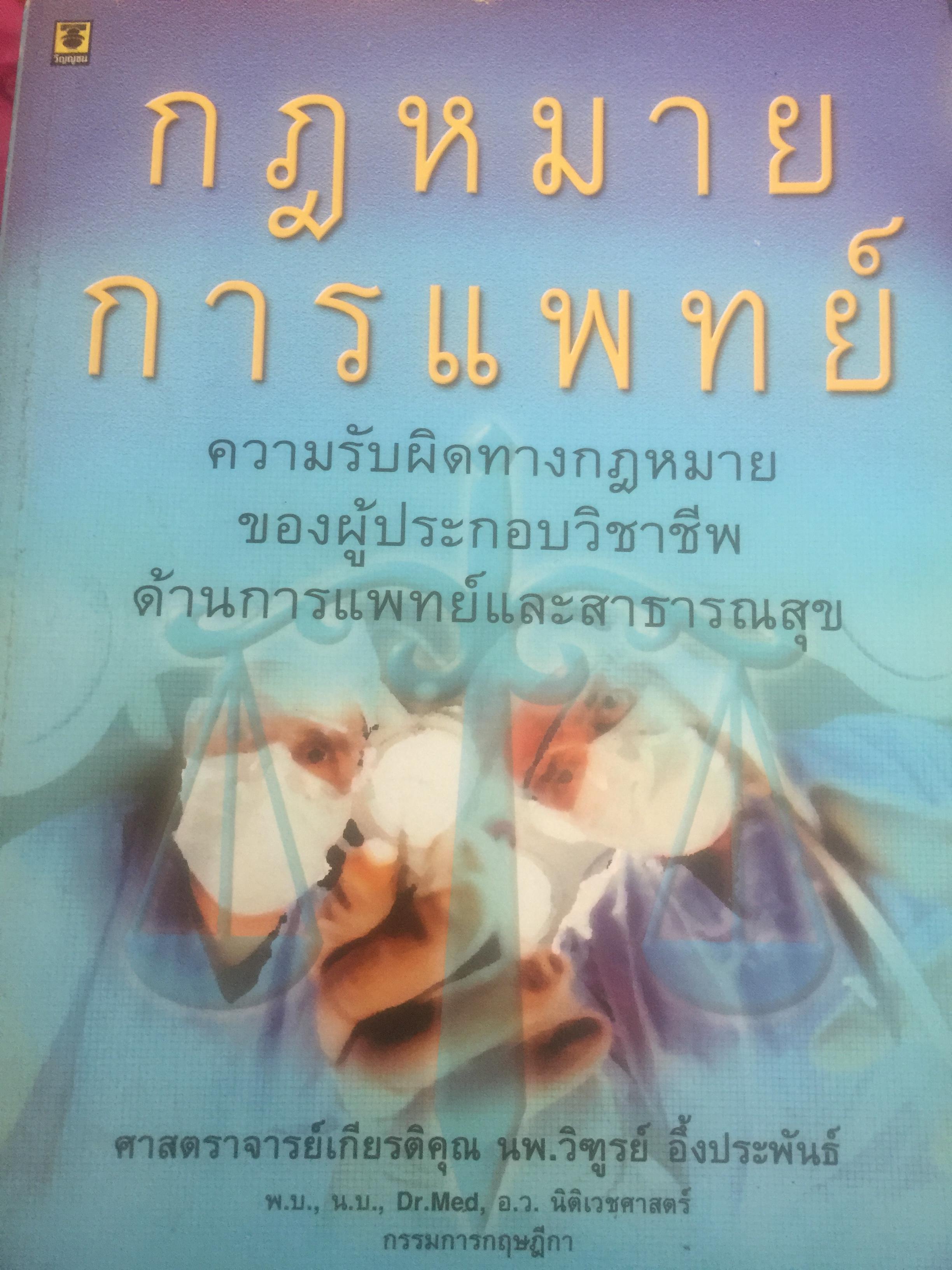 กฎหมายการแพทย์. ความรับผิดทางกฎหมายของผู้ประกอบวิชาชีพด้านการแพทย์และสาธารณสุข ผู้เขียน ศาสตราจารย์เกียรติคุณ นพ.วิฑูรย์ อึ้งประพันธ์ 2,500 กรัม