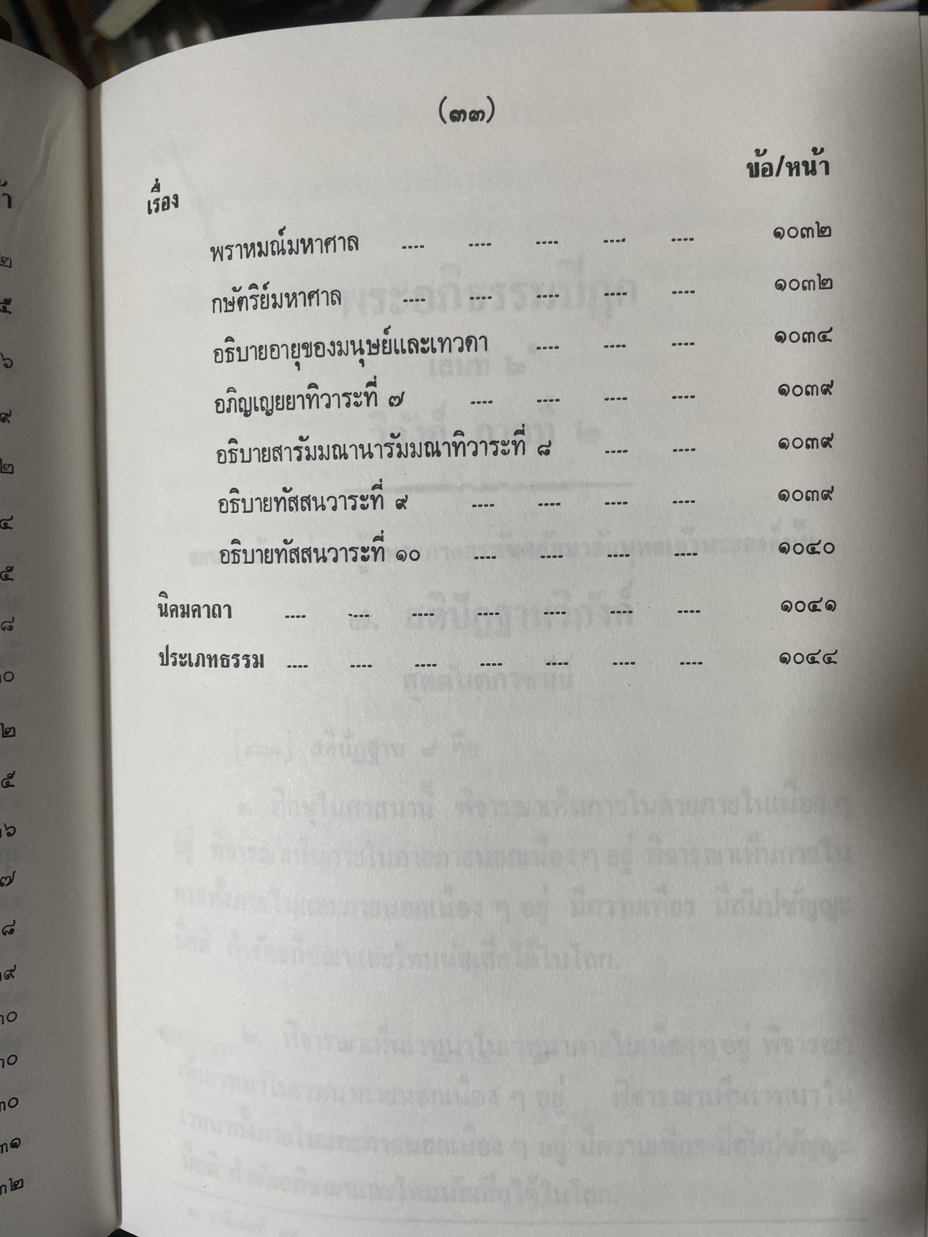 พระอภืธรรมปิฏก เล่มที่ 2 วิภังค์ ภาคที่ 2 และอรรถกถา 9,500 กรัม