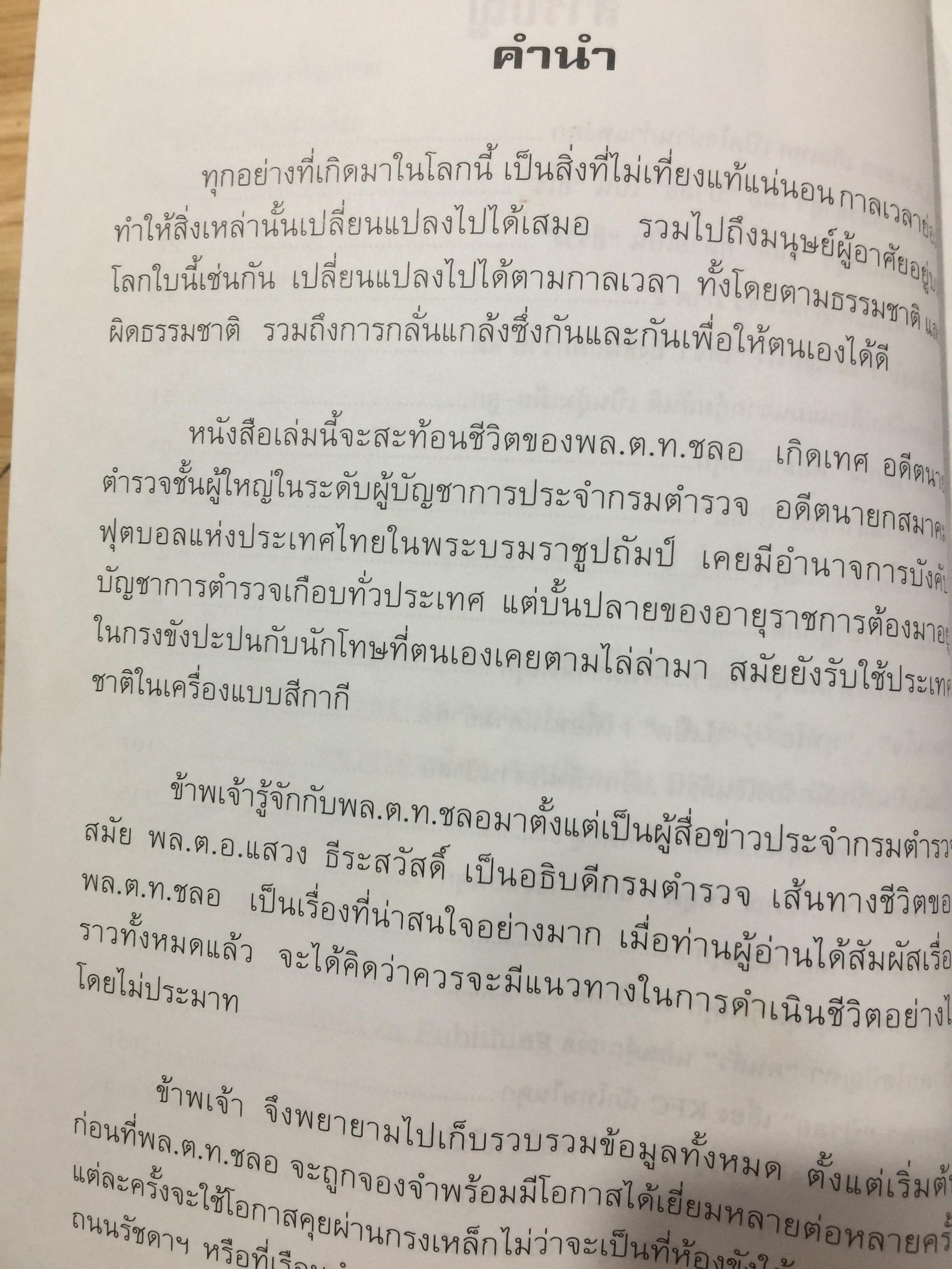 พล.ต.ต.ชลอ เกิดเทศ. เปลือยชีวิตในมุมอับ ผ่านคุกคลองเปรม. เผยเคล็ดลับ ติดคุกอย่างไร จึงมีความสุข 0 กก.