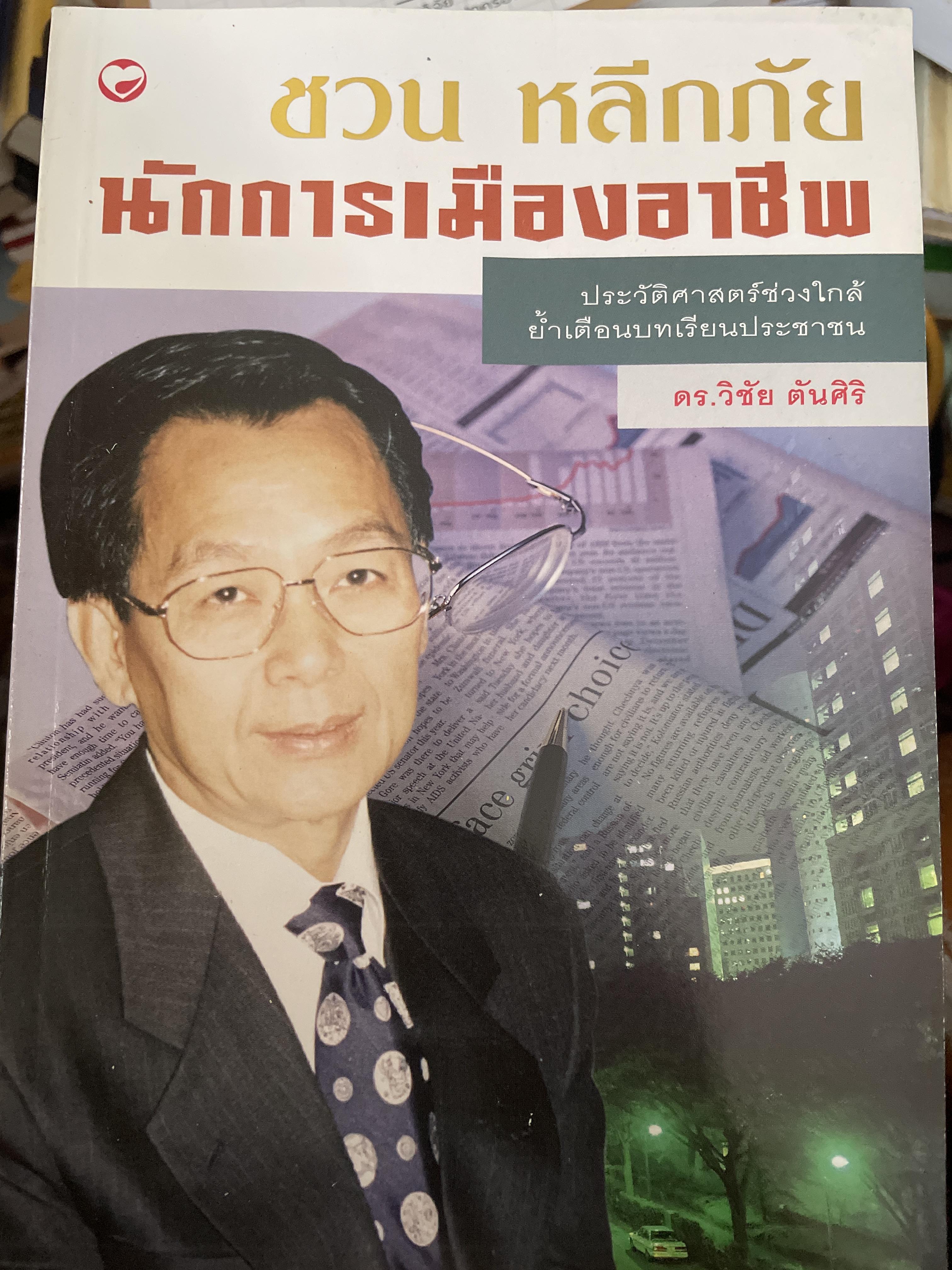 ชาย หลีกภัย นักการเมืองอาชีพ ผู้เขียนและบรรณาธิการ ดร.วิชัย ตันศิริ 2,500 กรัม