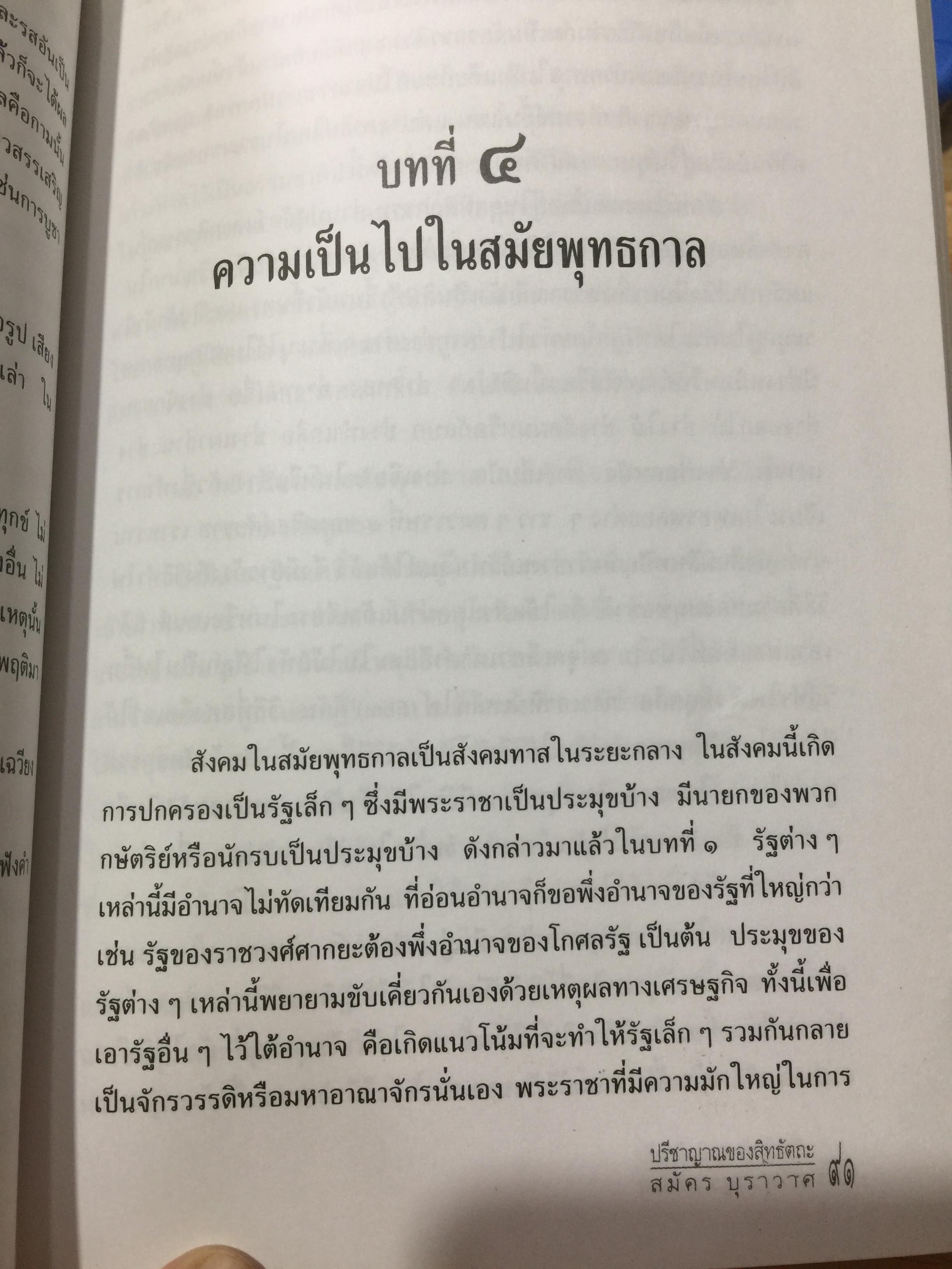 ปรีญาณของสิทธัตถะ. อธิบายเนื้อหาที่พุทธศาสานิก พึงศึกษาอย่างทั่วถ้วน ผเป็ผู้เขียน สมัคร บุราวาส 0 กก.