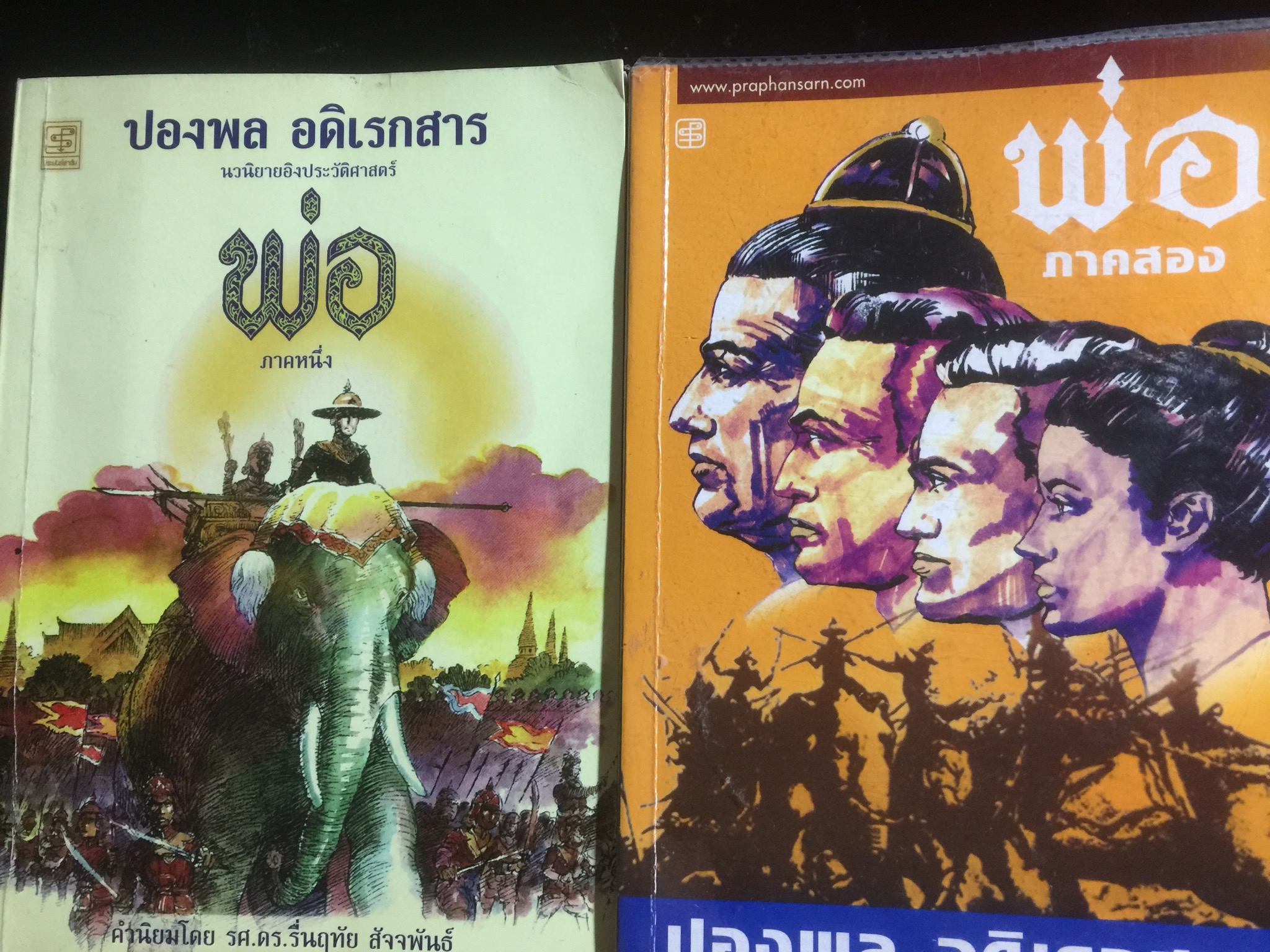 พ่อ เล่ม 1-2 รวม 2 เล่ม นวนิยายอิงประวัติศาสตร์ของพระนเรศวรมหาราช ผู้เขียน ปองพล อดิเรกสาร 0 กก.