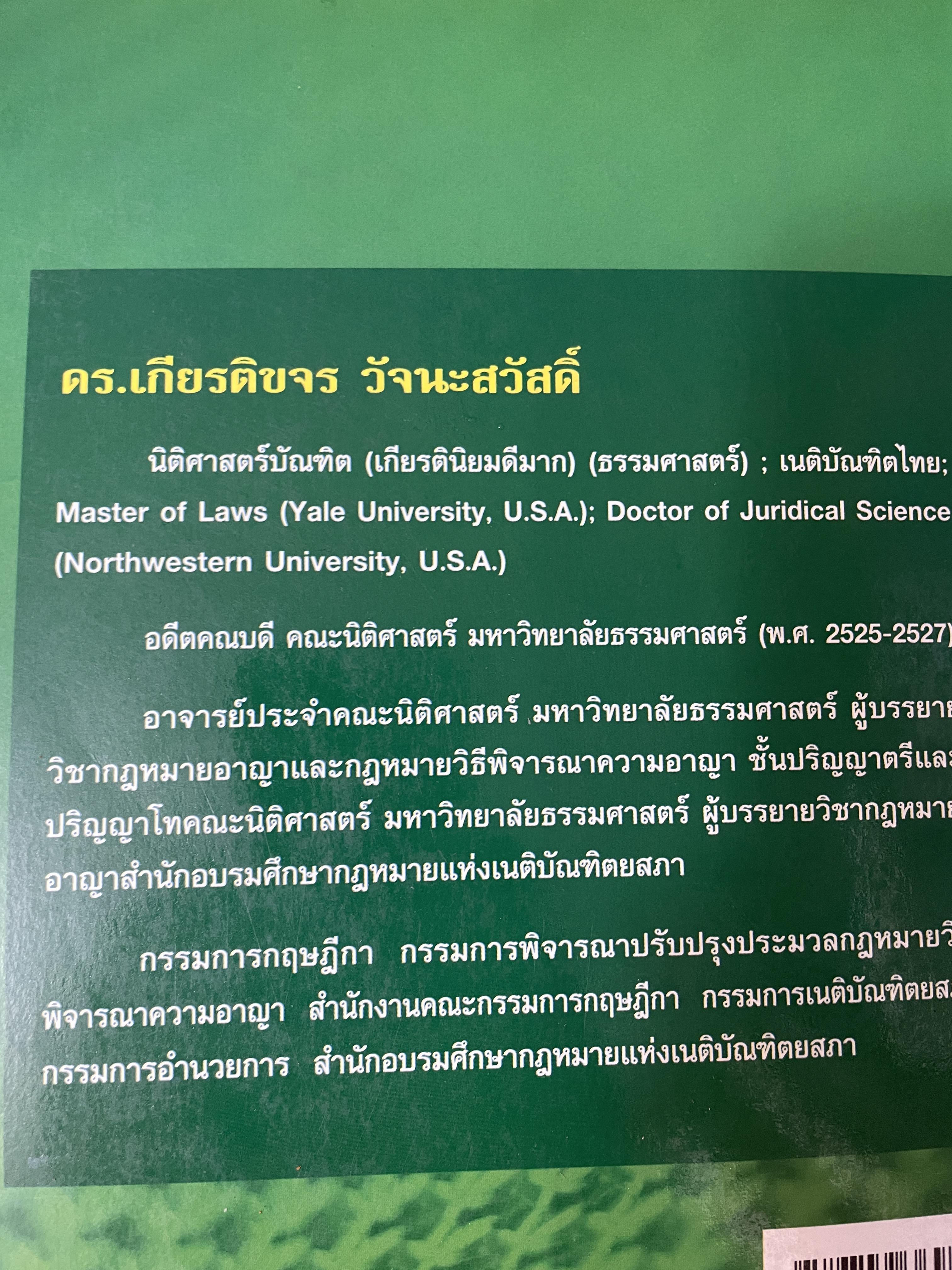 คำอธิบาย หลักกฎหมายวิธีพิจารณาความอาญา ว่าด้วย การดำเนินคดีในขั้นตอนก่อนการพิจารณา พรัอมด้วยตัวบทและคำอธิบายมาตราที่แก้ไขเพิ่มเติมใหม่ โดย ดร.เกียรติขจร วัจนะสว้สดิ์ 3,500 กรัม