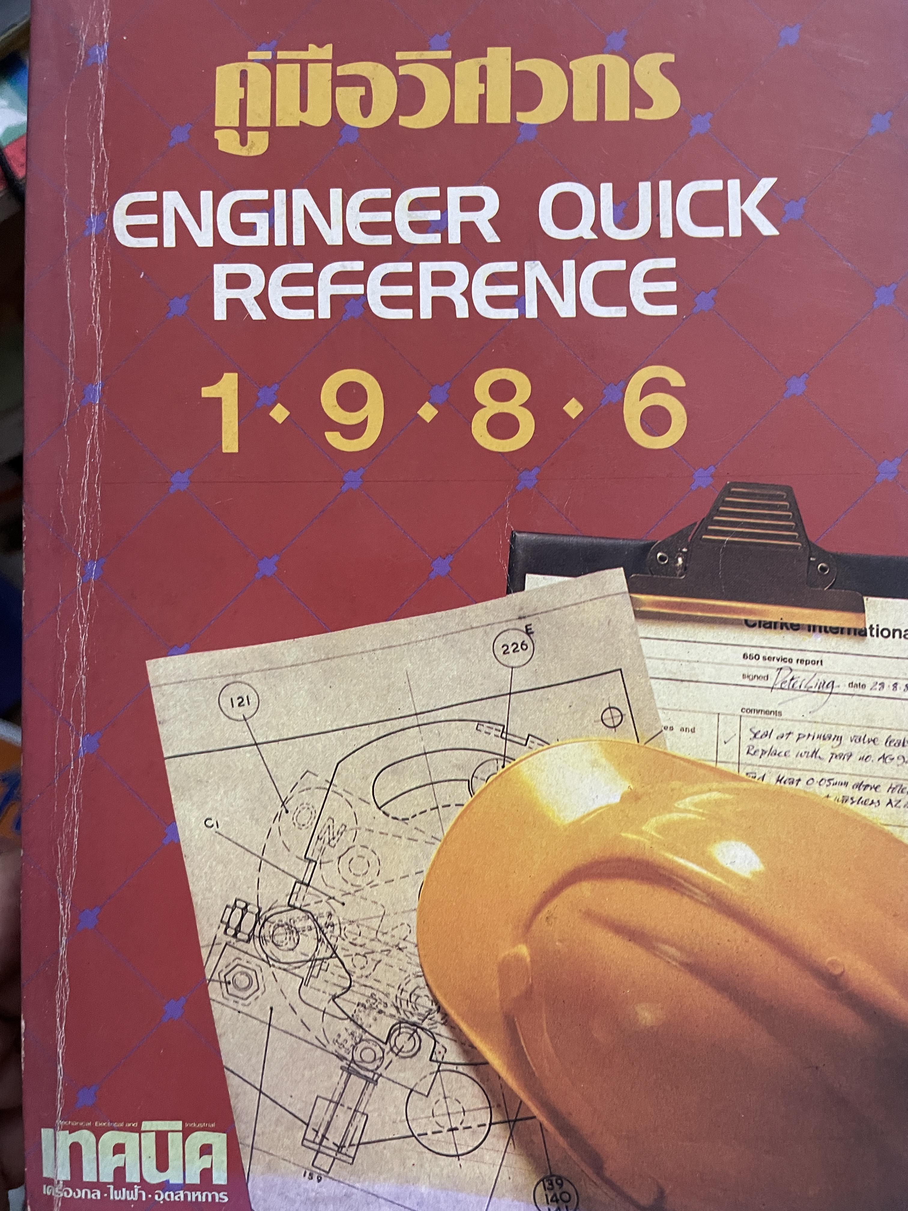 คู่มือวิศวกร ENGINEER QUICK REFERENCE 1986. (จัดทำโดย บริษัทเอ็มแอนด์ดี จำกัด 2,800 กรัม