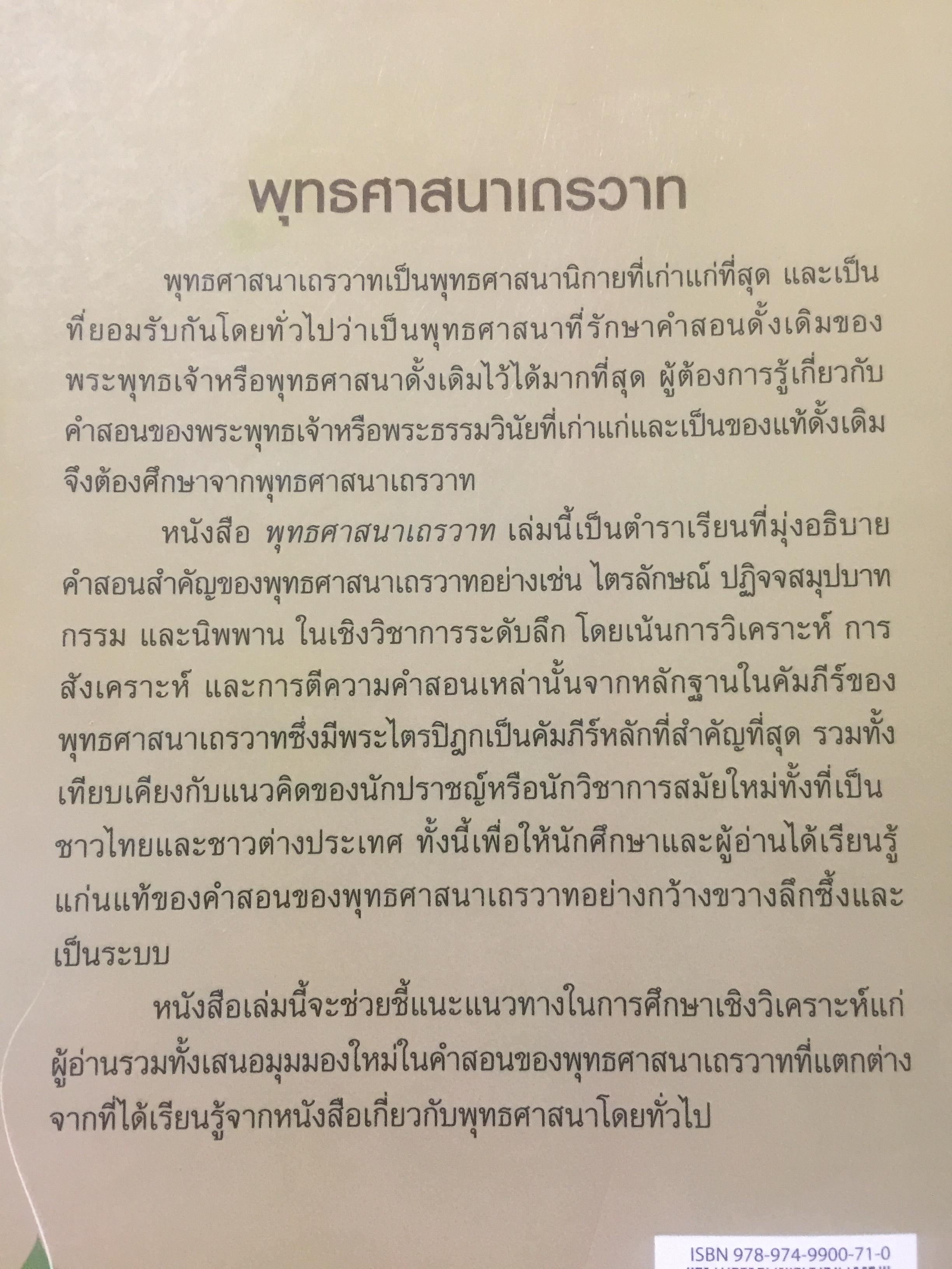 พุทธศาสนา.เถรวาท. ผู้เขียน รศ.ดร.วัชระ งามจิตรเจริญ. ภาควิชาปรัชญาและศาสนา คณะศิลปศาสตร์ มหาวิทยาลัยธรรมศาสตร์ 0 กก.
