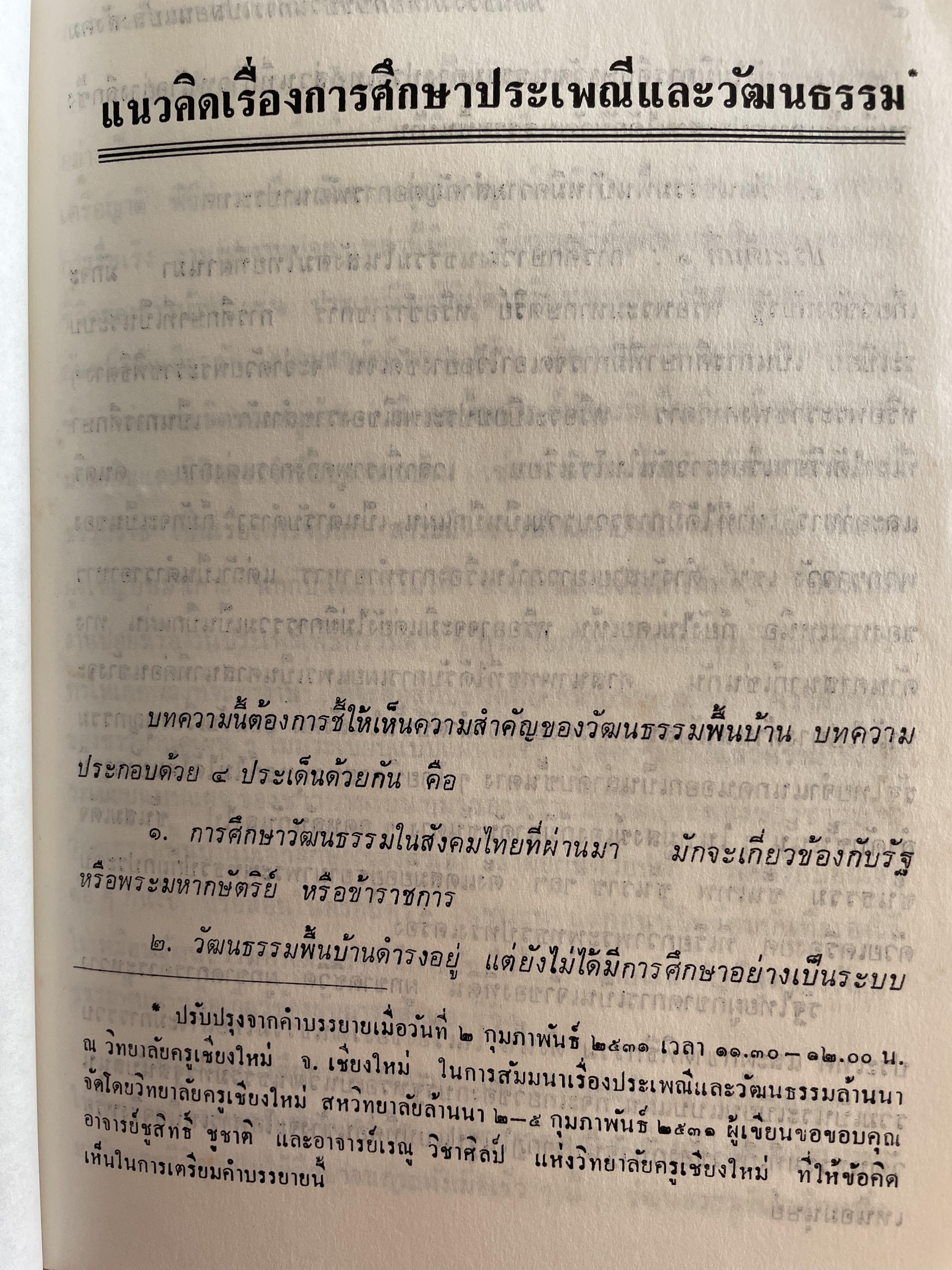 วัฒนธรรมไทย กับขบวนการเปลี่ยนแปลงสังคม ผู้เขียน ฉัตรทิพย์ นาภสุภา ศูนย์หนังสือจุฬาลงกรณ์มหาวิทยาลัยเผยแพร่และจัดจำหน่าย 1,800 กรัม