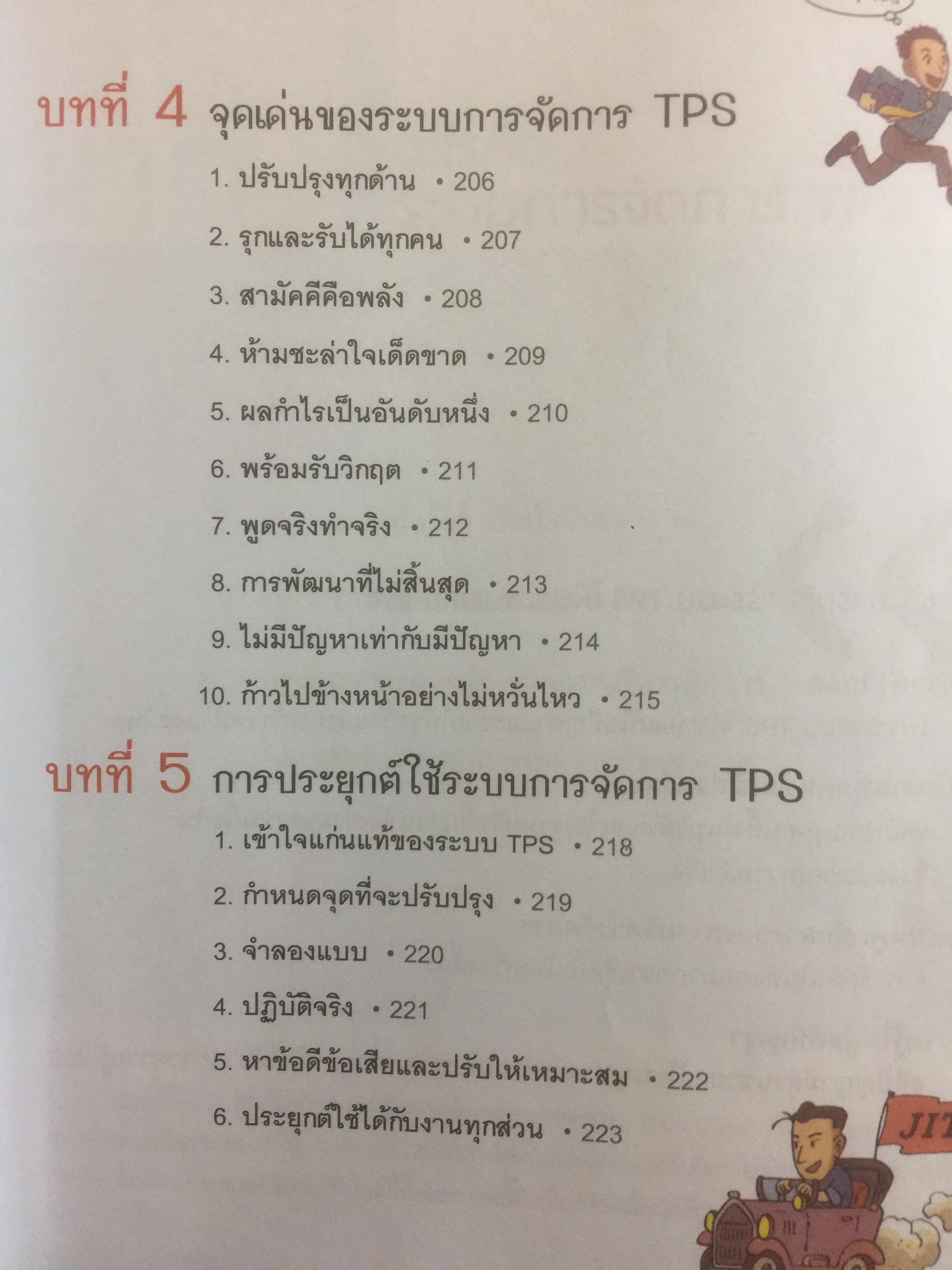 โตไม่หยุดแบบ. TOYOTA TPS. Toyota Production System. กำจัดความสูญเปล่าในการผลิต ควบคุมคุณภาพให้ได้มาตรฐานทุกขั้นตอน 1,500 กรัม