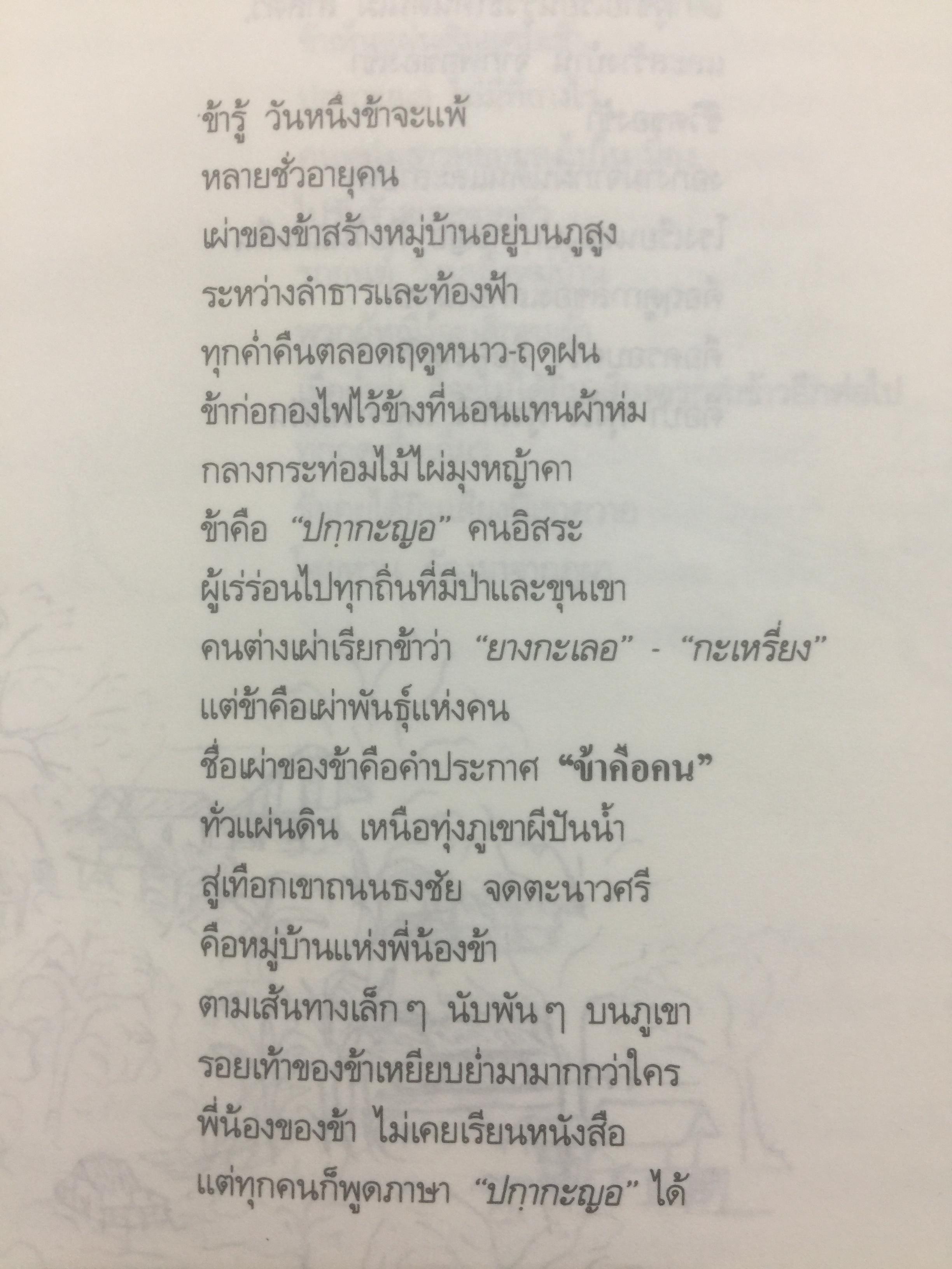 คนปกฺกากะญอ. พัอเลป่า. กัลยา-วีระศักดิ์ ยอดระบำ 1 กก.