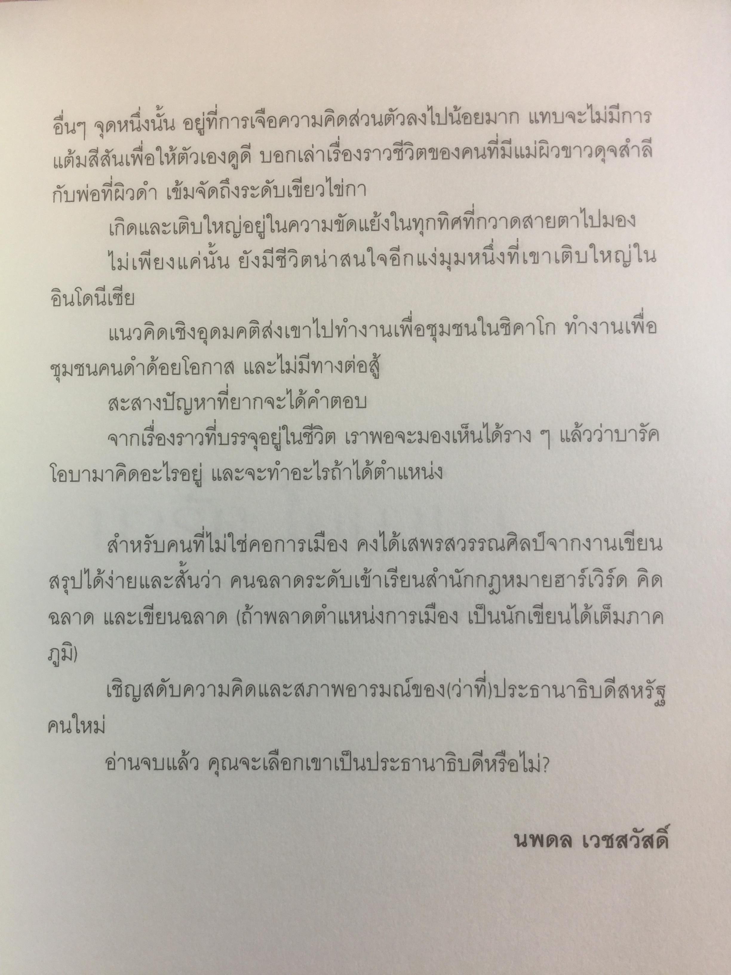 บารัค โอบามา. ผมลิจิตชีวิตเอง Dreams From My Father. อัตชีวประวัติของนักการเมืองผิวสีคนแรกผู้เข้าชิงตำแหน่งประธานาธิบดีสหรัฐอเมริกา ผู้เขียน บารัค โอบามา 0 กก.