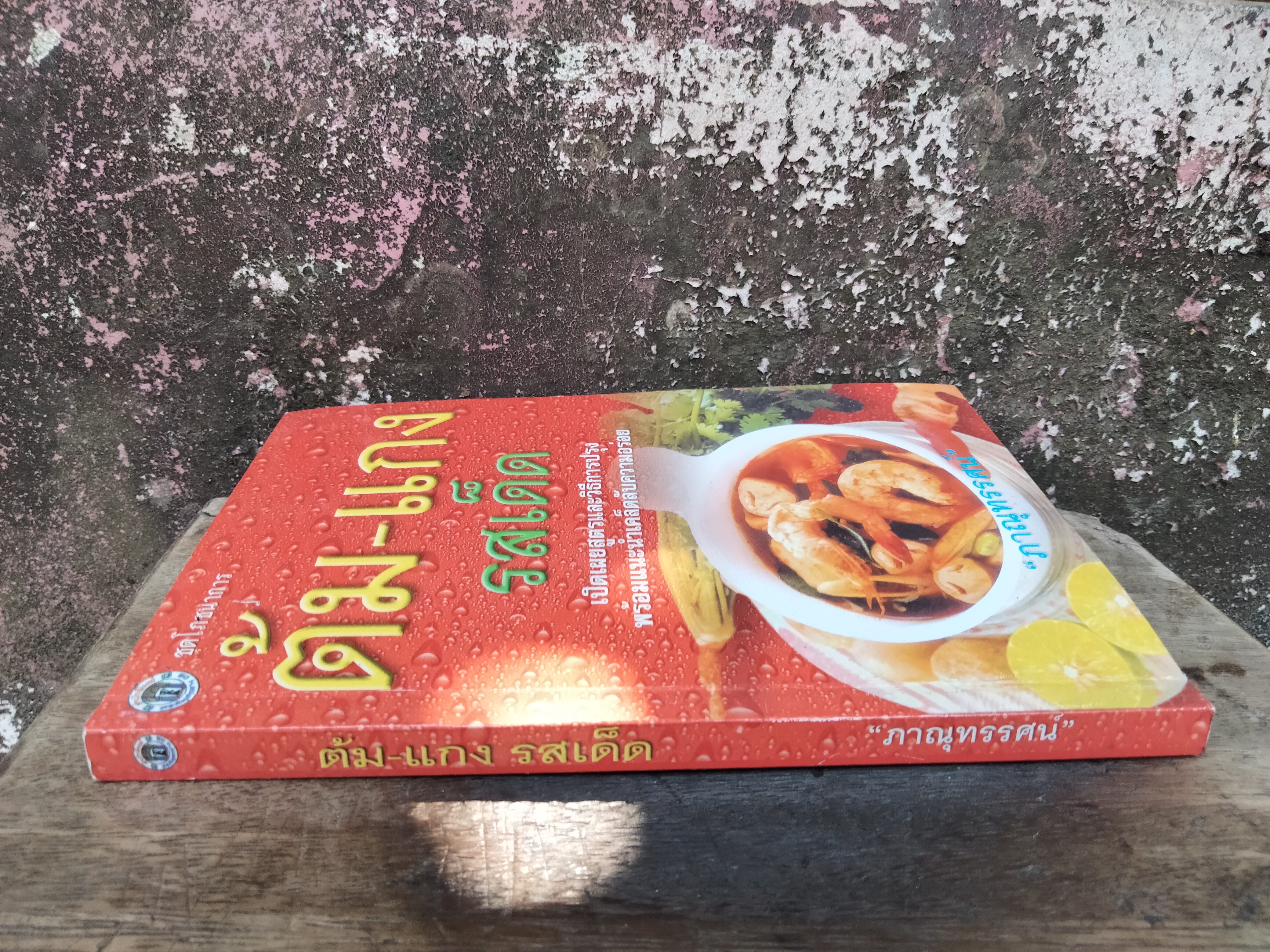 ตำราอาหารต้ม-แกง รสเด็ด