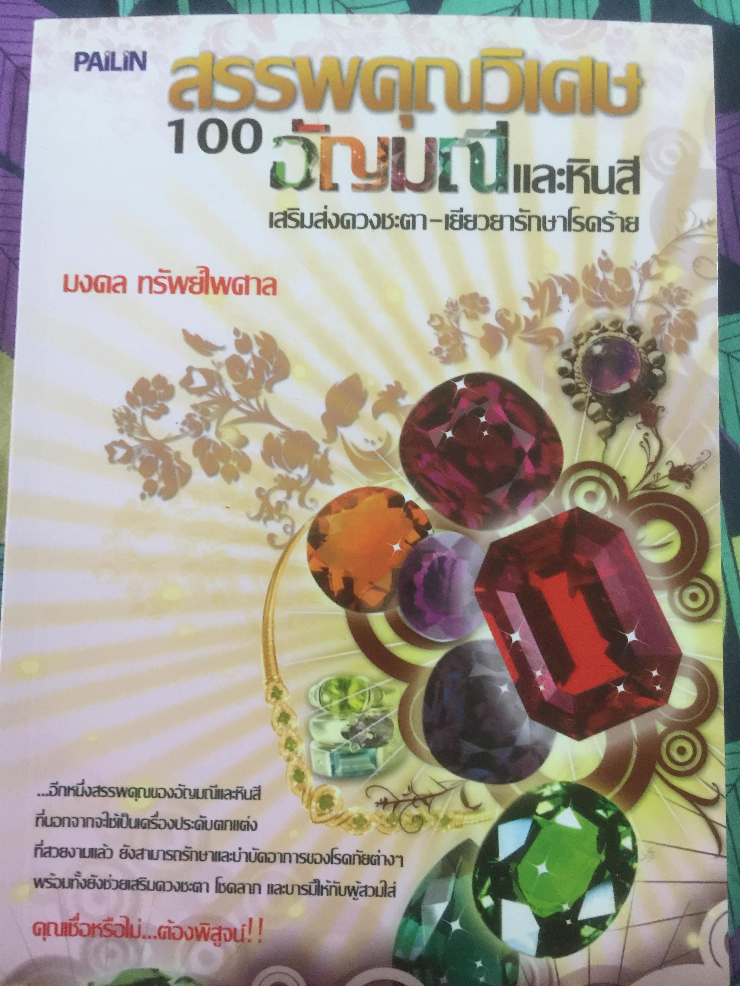 สรรพคุณวิเศษ 100 อัญมณีและหินสี เสริมส่งดวงชะตา เยียวยารักษาโรคร้าย ผู้เขียน มงคล ทรัพย์ไพศาล 800 กรัม