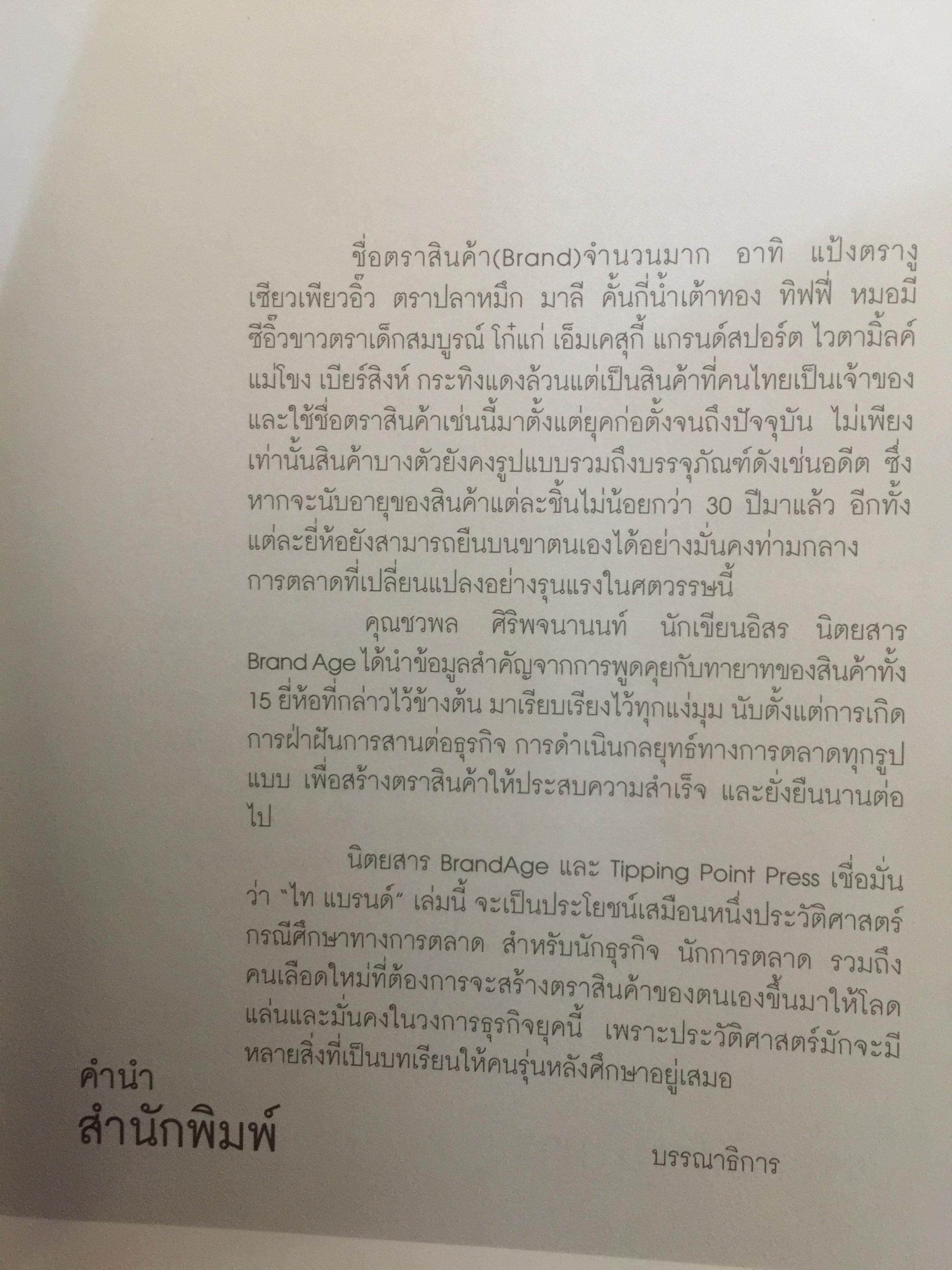 ไทแบรนด์ Thai Brand. กรณีศึกษาการสร้าง รักษาและซ่อม 15 ไทยแบรนด์ 800 กรัม