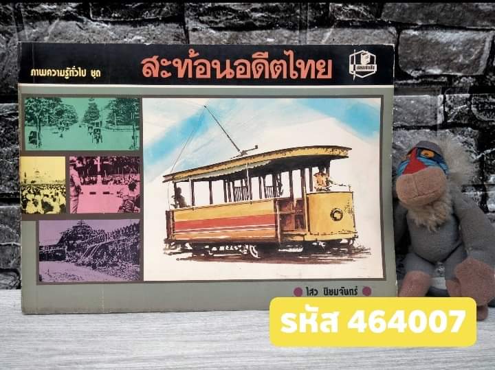 ภาพความรู้ทั่วไป ชุด สะท้อนอดีตไทย
