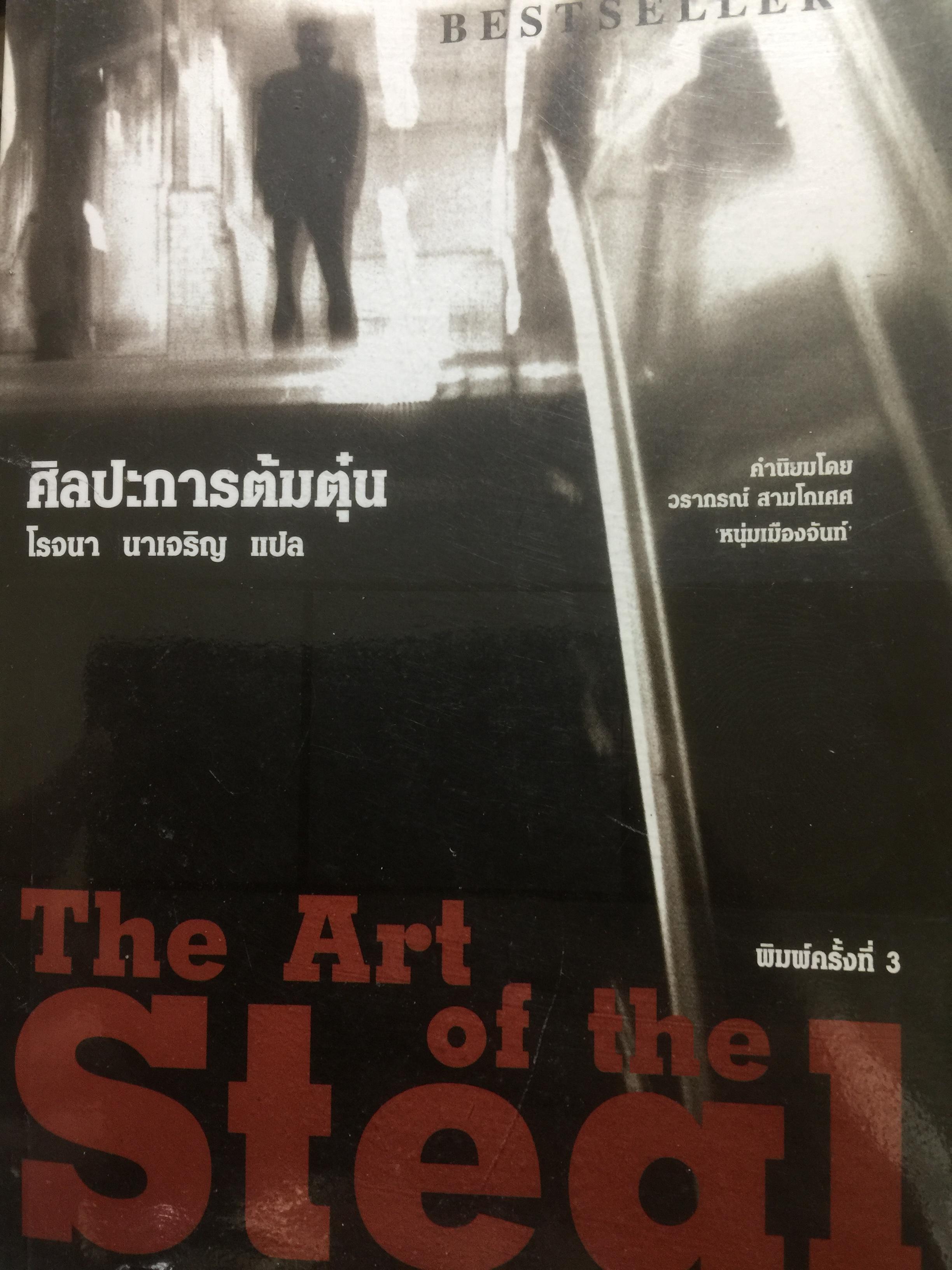 ศิลปะการต้มตุ๋น The Art of the Steal ผู้เขียน Frank W.Abagnale ผู้แปล โรจนา นาเจริญ 250 กรัม
